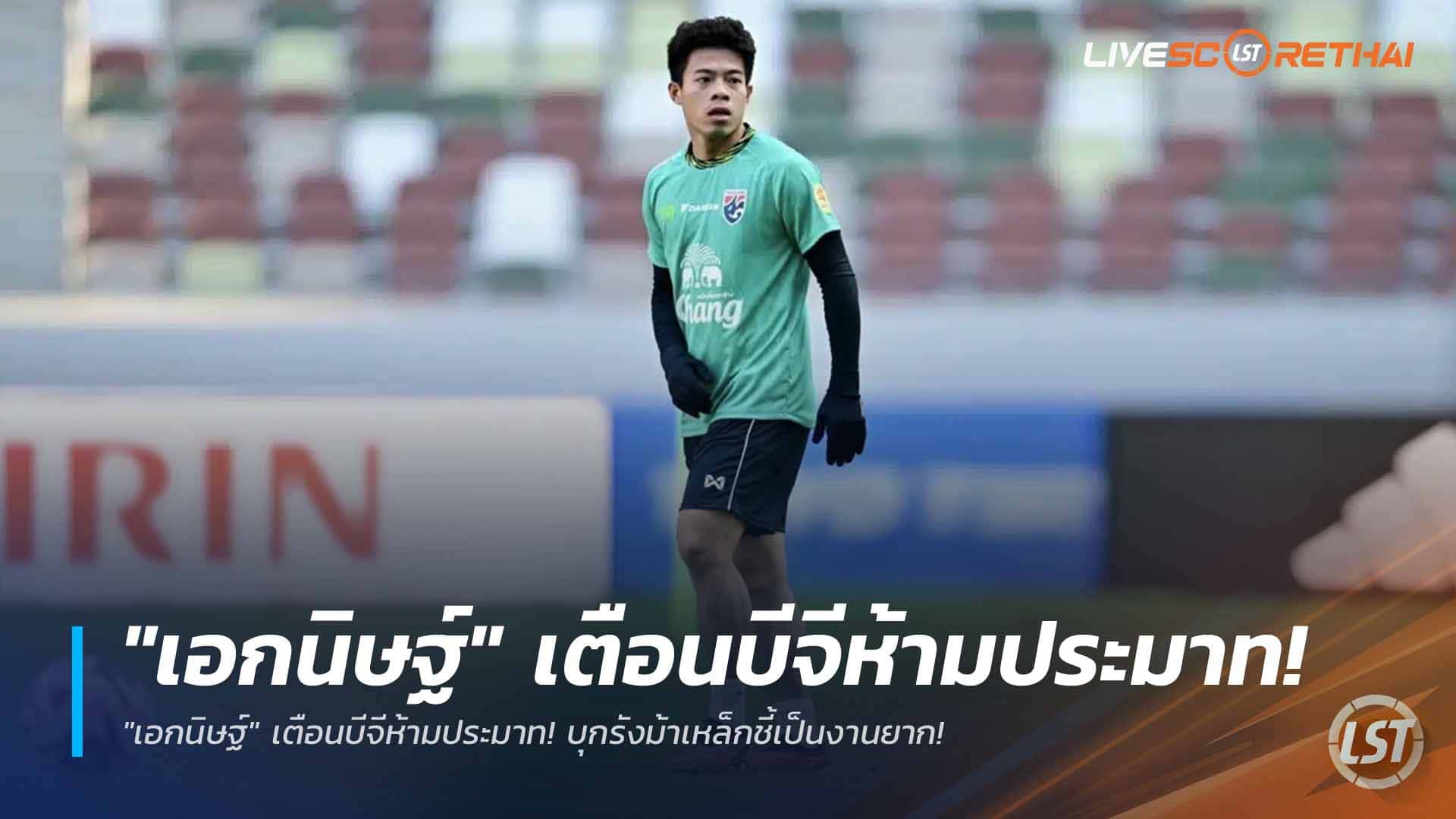 ข่าวฟุตบอลไทย วันเสาร์ ที่ 4  เมษายน 2568 : "เอกนิษฐ์" เตือนบีจีห้ามประมาท! บุกรังม้าเหล็กชี้เป็นงานยาก!