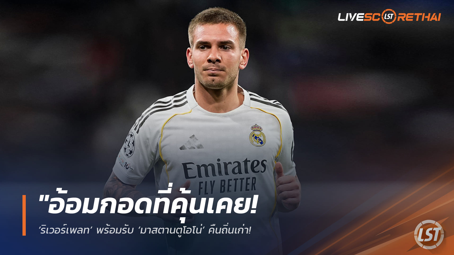 ข่าวฟุตบอล วันจันทร์ ที่ 27 เมษายน 2568 : "อ้อมกอดที่คุ้นเคย! ‘ริเวอร์เพลท’ พร้อมรับ ‘มาสตานตูโอโน่’ คืนถิ่นเก่า – หลังเบียดลงสนามในถิ่นชุดขาวลำบาก จ่อดึงช่วยทีมด้วยสัญญายืมตัว!"