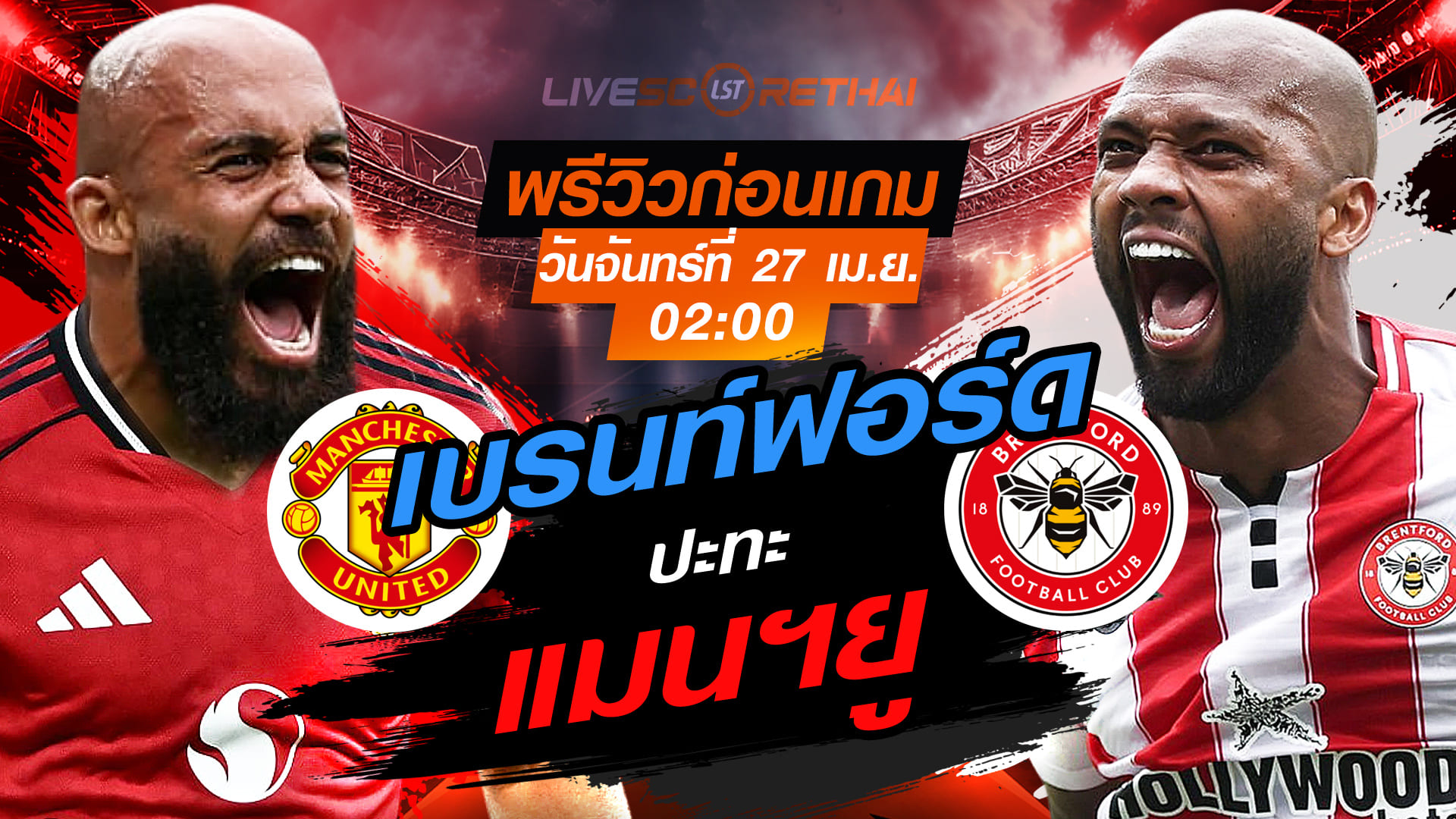 ดูบอลสด ถ่ายทอดสด ฟุตบอล พรีเมียร์ลีก อังกฤษ : แมนฯยู -vs- เบรนท์ฟอร์ด   วันจันทร์ ที่ 27 เมษายน 2569  เวลา : 02.00 น.
