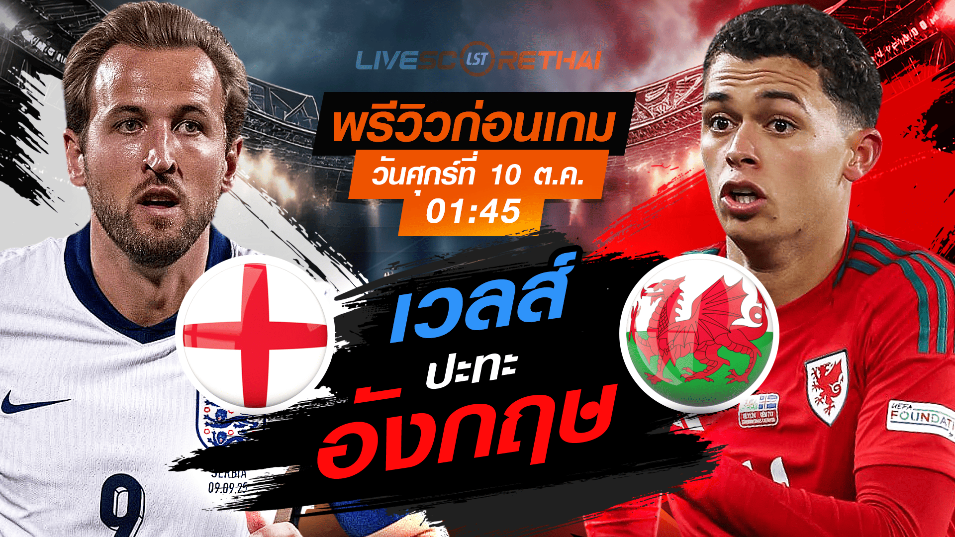 LIVE : ถ่ายทอดสด ฟุตบอล กระชับมิตรทีมชาติ : อังกฤษ -vs- เวลส์  วันศุกร์ ที่ 10 ตุลาคม 2568 เวลา : 01.45 น. 