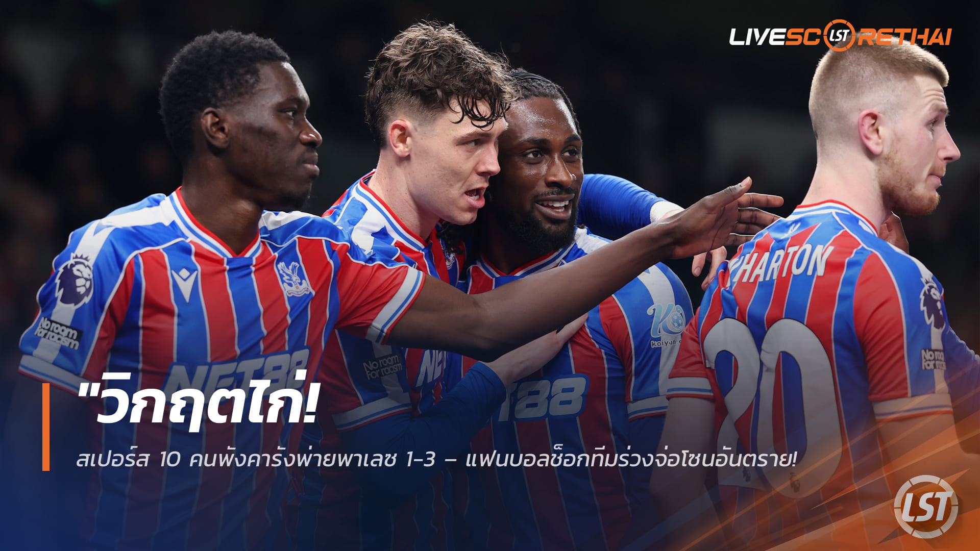 ข่าวฟุตบอล วันศุกร์ ที่ 6 มีนาคม 2568 : "วิกฤตไก่! สเปอร์ส 10 คนพังคารังพ่ายพาเลซ 1-3 – แฟนบอลช็อกทีมร่วงจ่อโซนอันตราย ห่างพื้นที่ตกชั้นแค่แต้มเดียว"!