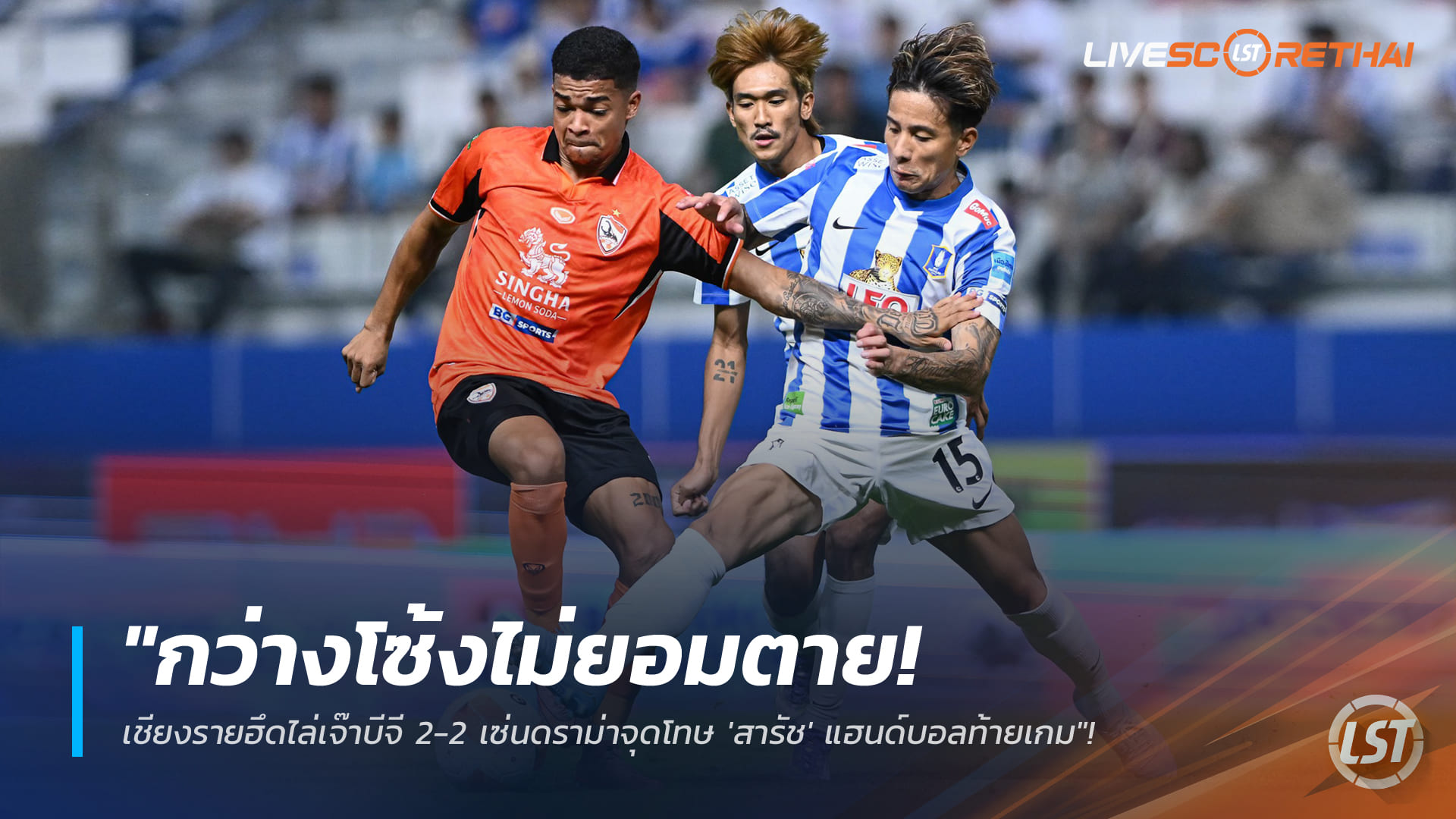 ข่าวฟุตบอลไทย วันอาทิตย์ ที่ 1 กุมพาพันธ์ 2568 : "กว่างโซ้งไม่ยอมตาย! เชียงรายฮึดไล่เจ๊าบีจี 2-2 เซ่นดราม่าจุดโทษ 'สารัช' แฮนด์บอลท้ายเกม"!