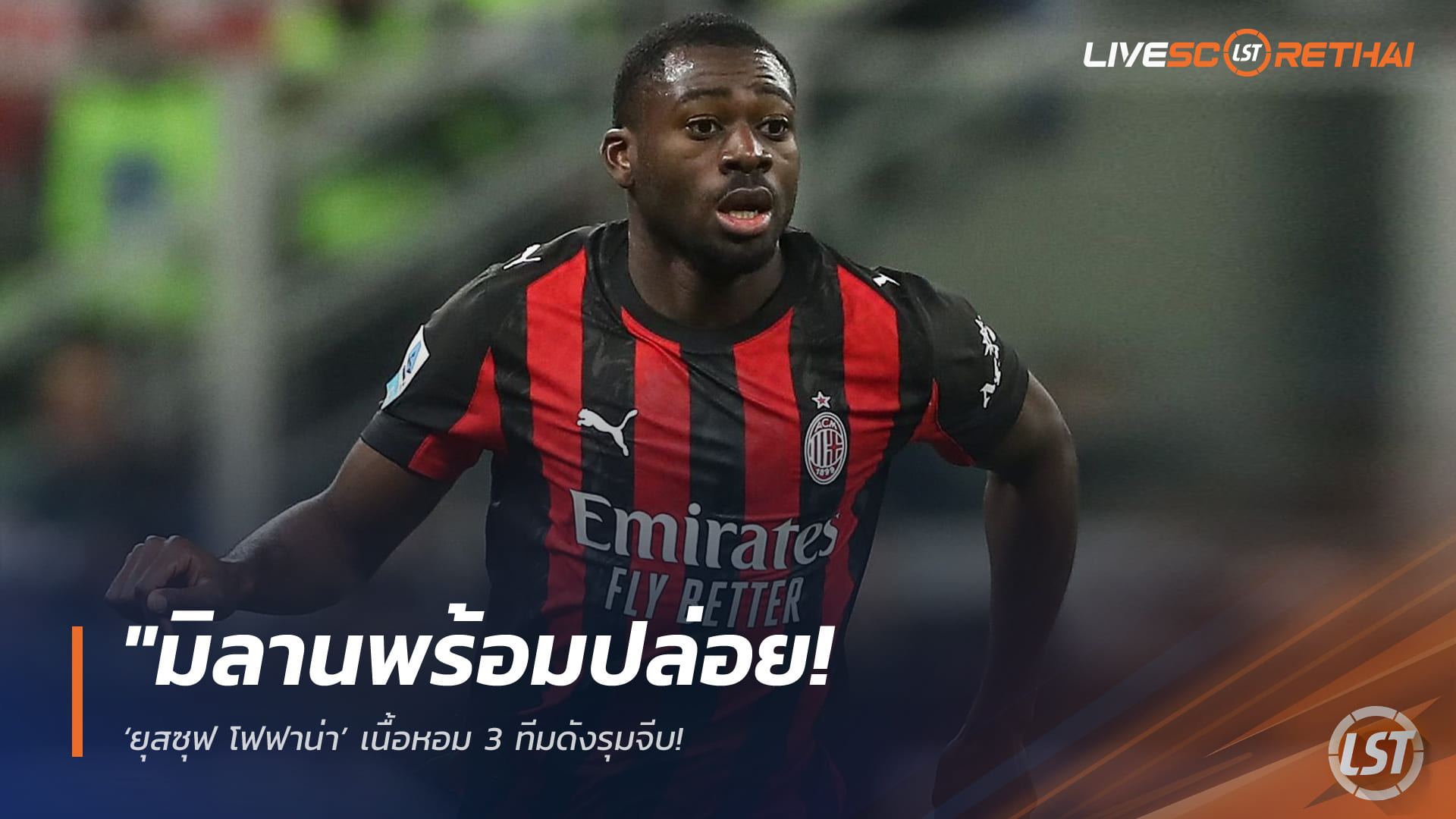 ข่าวฟุตบอล วันจันทร์ ที่ 27 เมษายน 2568 : "มิลานพร้อมปล่อย! ‘ยุสซุฟ โฟฟาน่า’ เนื้อหอม 3 ทีมดังรุมจีบ – เล็งโละทำทุนดึง ‘โกเร็ตซ์ก้า’ เสริมแกร่งแดนกลางแบบไร้ค่าตัว"