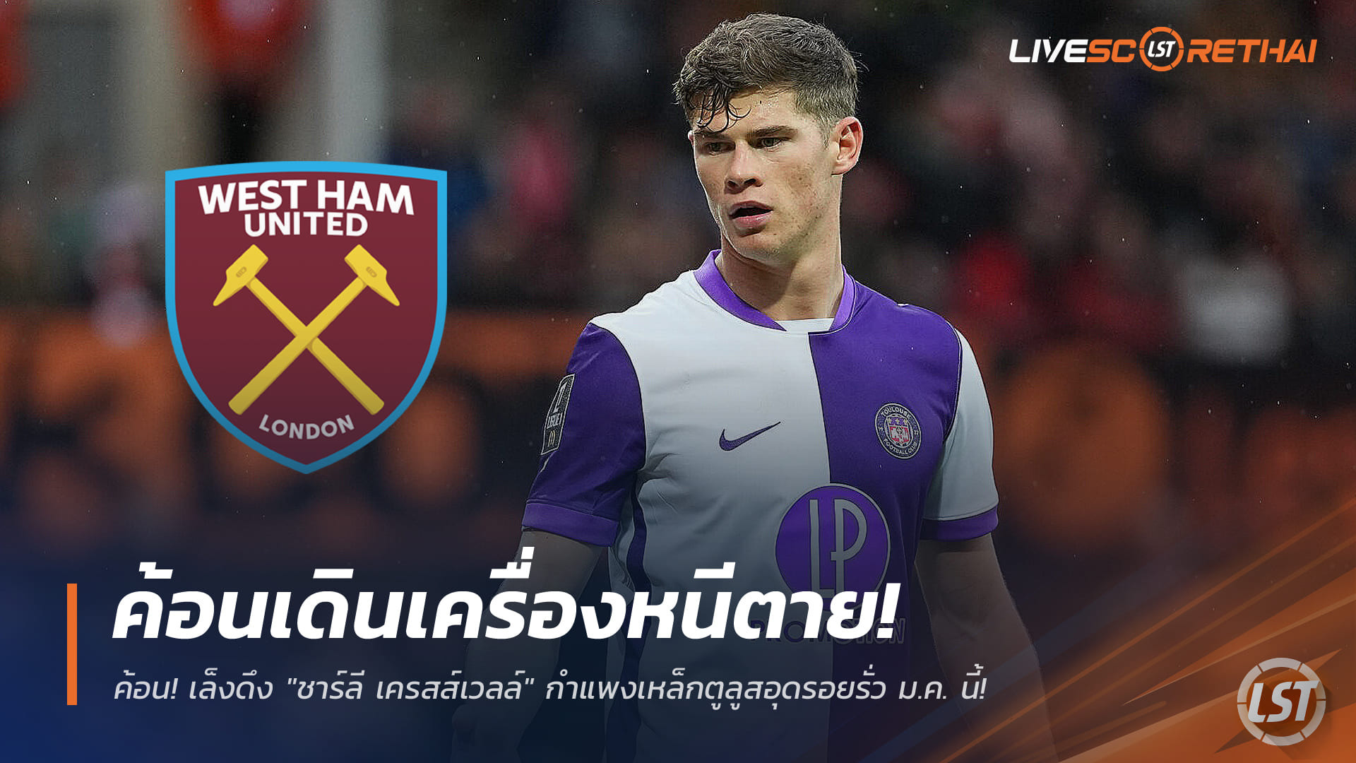 ข่าวฟุตบอล วันเสาร์ ที่ 3 มกราคม 2568 : ค้อนเดินเครื่องหนีตาย! เล็งดึง "ชาร์ลี เครสส์เวลล์" กำแพงเหล็กตูลูสอุดรอยรั่ว ม.ค. นี้!