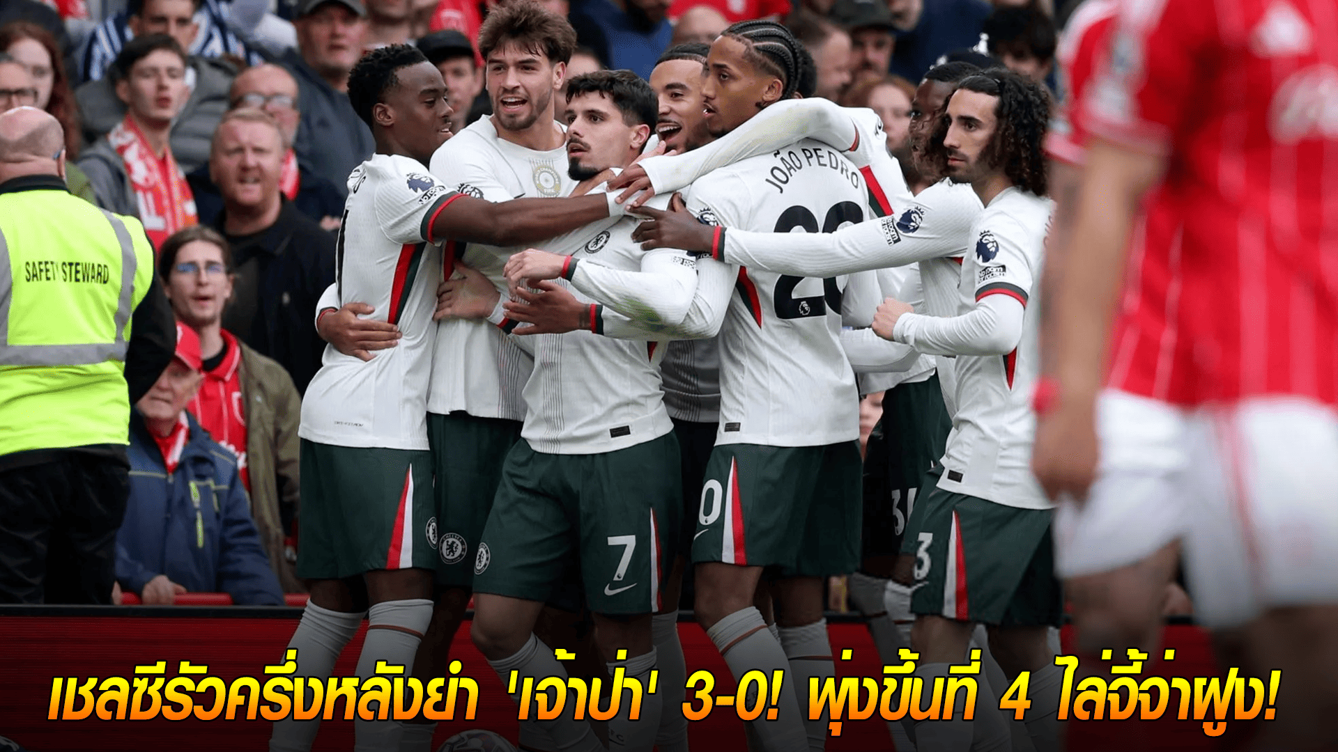 วันเสาร์ ที่ 18 ตุลาคม 2568 : ไม่มีโค้ชก็ชนะ! เชลซีรัวครึ่งหลังยำ 'เจ้าป่า' 3-0! พุ่งขึ้นที่ 4 ไล่จี้จ่าฝูง! 