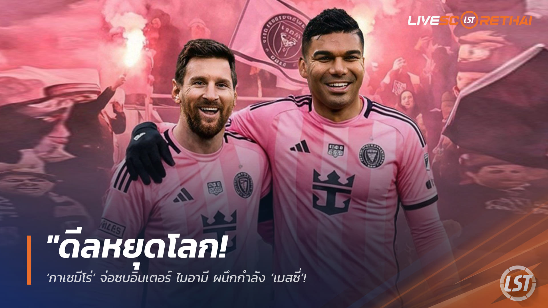 ข่าวฟุตบอล วันอาทิตย์ ที่ 29  มีนาคม 2568 : "ดีลหยุดโลก! ‘กาเซมีโร่’ จ่อซบอินเตอร์ ไมอามี ผนึกกำลัง ‘เมสซี่’ – เตรียมยกเลิกสัญญาผีแดงลัดฟ้าขุดทองเมเจอร์ลีกซัมเมอร์นี้"