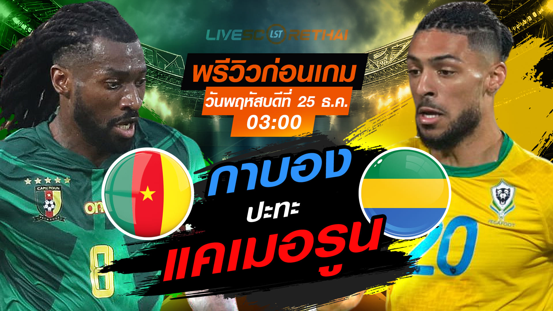 LIVE : ถ่ายทอดสด ฟุตบอล แอฟริกา คัพ ออฟ เนชั่นส์ : ออฟ เนชั่นส์ : แคเมอรูน -vs- กาบอง  วันพฤหัสบดี ที่ 25 ธันวาคม 2568  เวลา: 03:00 น.