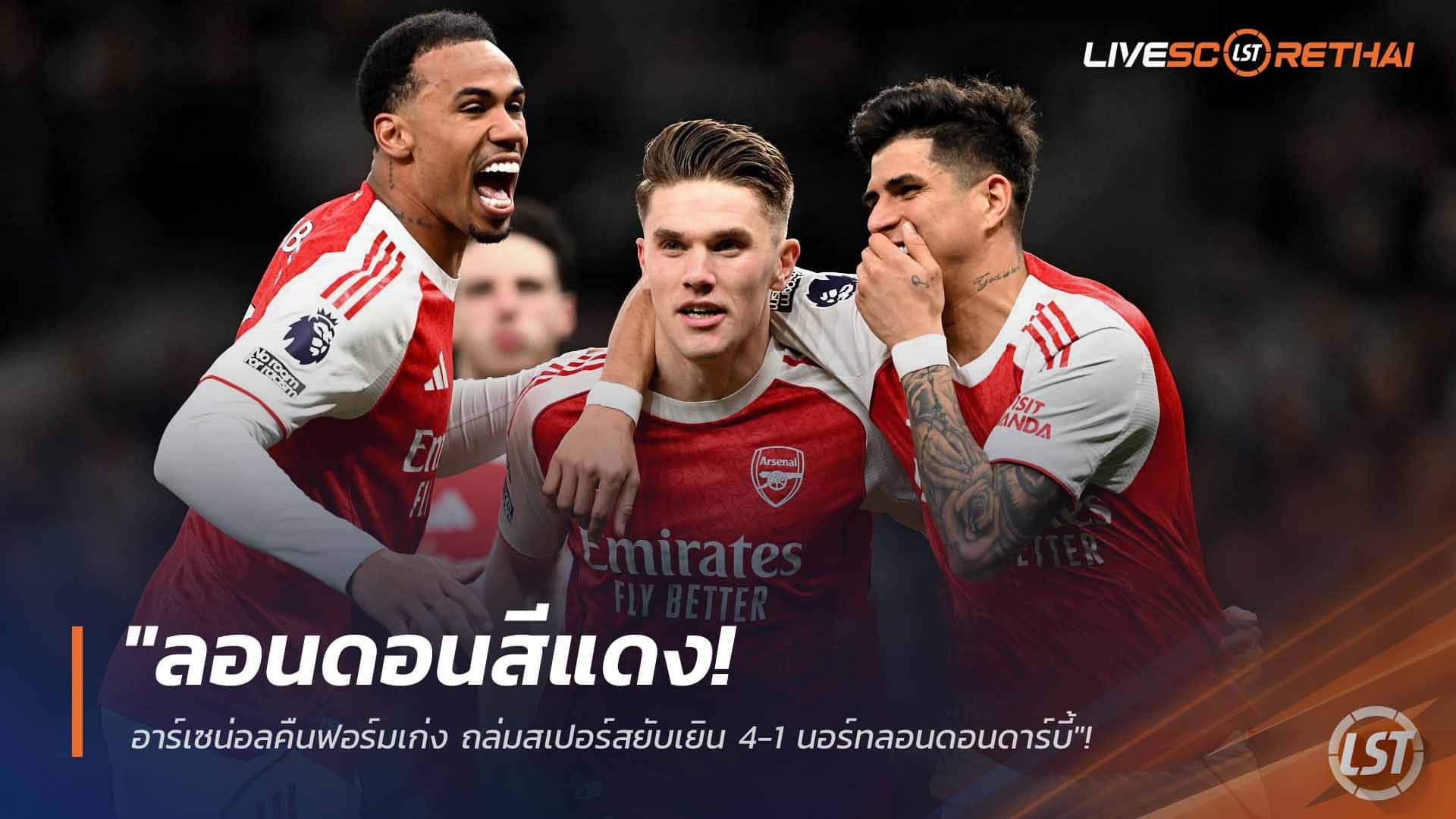 ข่าวฟุตบอล วันจันทร์ ที่ 23 กุมพาพันธ์ 2568 : "ลอนดอนสีแดง! อาร์เซน่อลคืนฟอร์มเก่ง ถล่มสเปอร์สยับเยิน 4-1 นอร์ทลอนดอนดาร์บี้"!