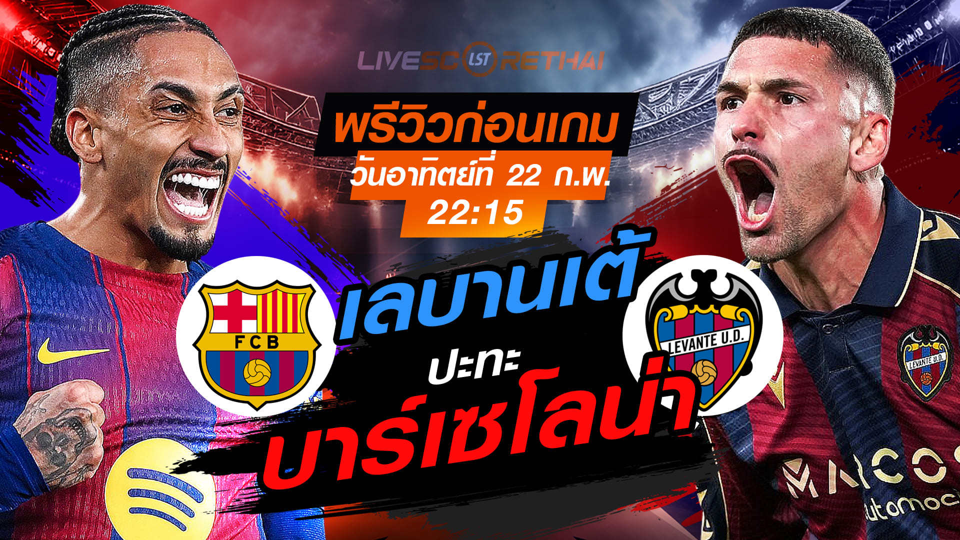 LIVE : ถ่ายทอดสด ฟุตบอล ลา ลีกา สเปน : บาร์เซโลน่า -vs- เลบานเต้  วันอาทิตย์ที่ 22 กุมภาพันธ์ 2569  เวลา : 22.15 น.