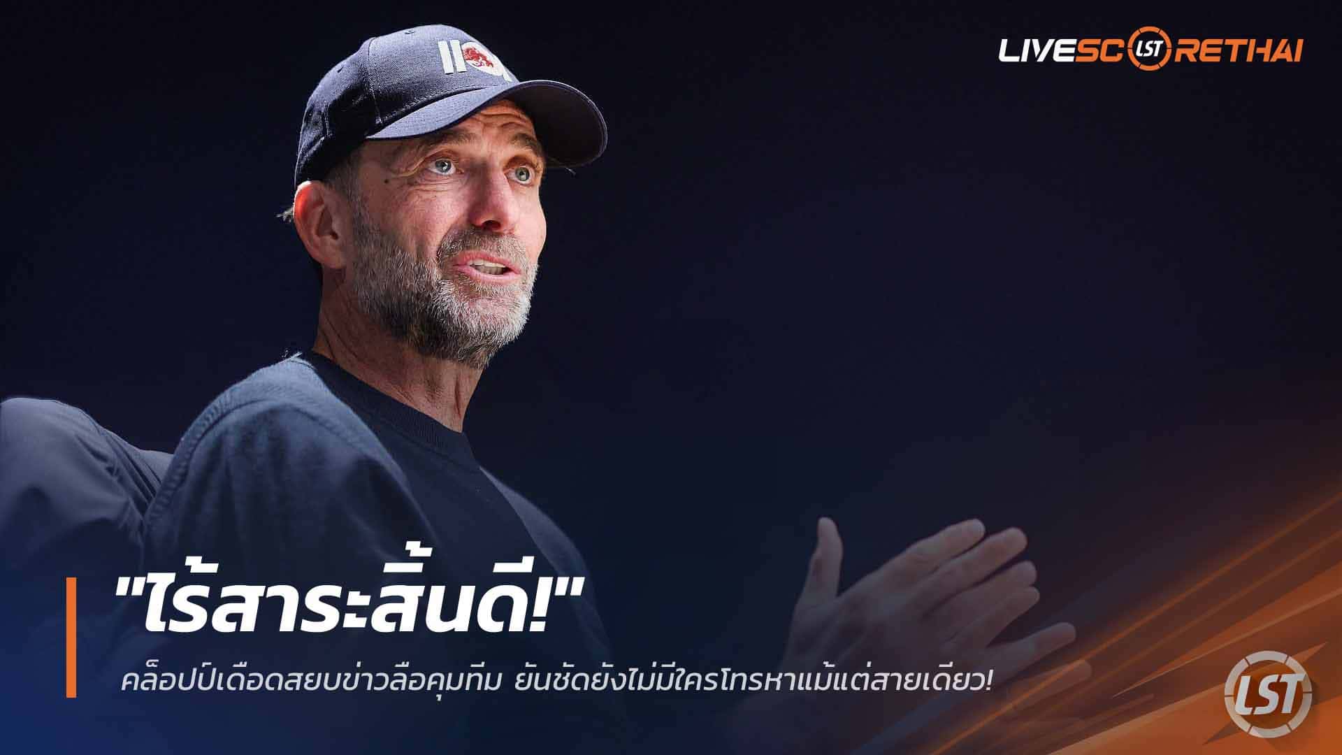 ข่าวฟุตบอล วันอังคาร ที่ 24 มีนาคม 2568 : "ไร้สาระสิ้นดี!" คล็อปป์เดือดสยบข่าวลือคุมทีม ยันชัดยังไม่มีใครโทรหาแม้แต่สายเดียว!
