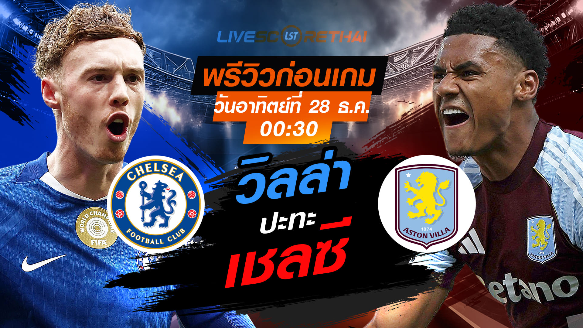 LIVE : ถ่ายทอดสด ฟุตบอล พรีเมียร์ลีก อังกฤษ : เชลซี -vs- แอสตัน วิลล่า  วันอาทิตย์ ที่ 28 ธันวาคม 2568  เวลา : 00.30 น.