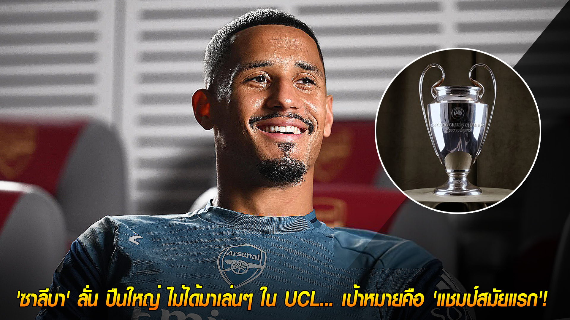 วันพุธ ที่ 1 ตุลาคม 2568 : ประกาศกร้าว! 'ซาลีบา' ลั่น ปืนใหญ่ ไม่ได้มาเล่นๆ ใน UCL... เป้าหมายคือ 'แชมป์สมัยแรก'! 
