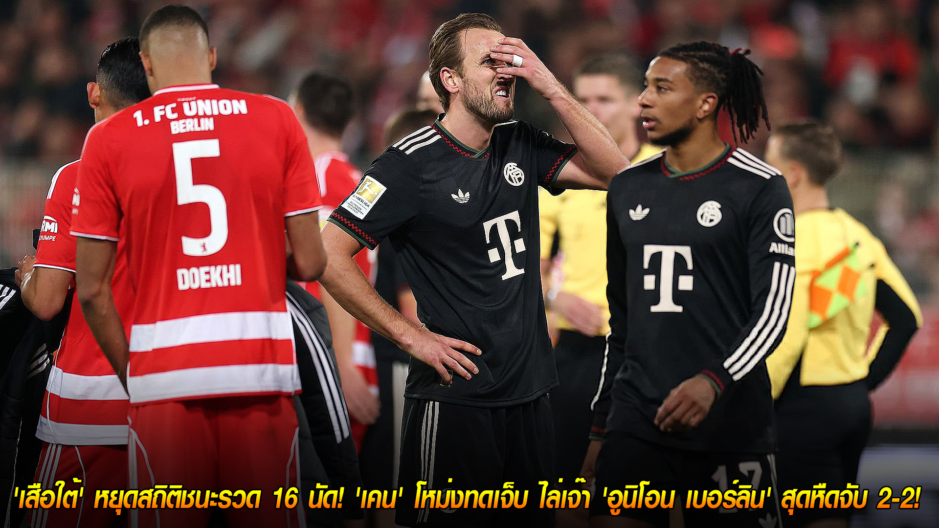 วันอาทิตย์ ที่ 9 พฤศจิกายน 2568 :  สะดุด! 'เสือใต้' หยุดสถิติชนะรวด 16 นัด! 'เคน' โหม่งทดเจ็บ ไล่เจ๊า 'อูนิโอน เบอร์ลิน' สุดหืดจับ 2-2! 