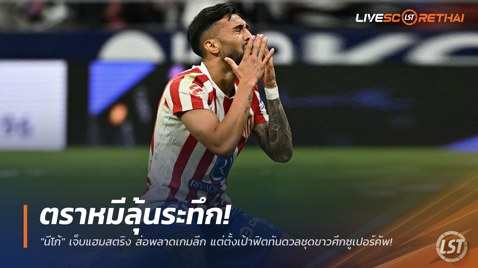 ข่าวฟุตบอล วันศุกร์ ที่ 26 ธันวาคม 2568 : ตราหมีลุ้นระทึก! "นีโก้" เจ็บแฮมสตริง ส่อพลาดเกมลีก แต่ตั้งเป้าฟิตทันดวลชุดขาวศึกซูเปอร์คัพ