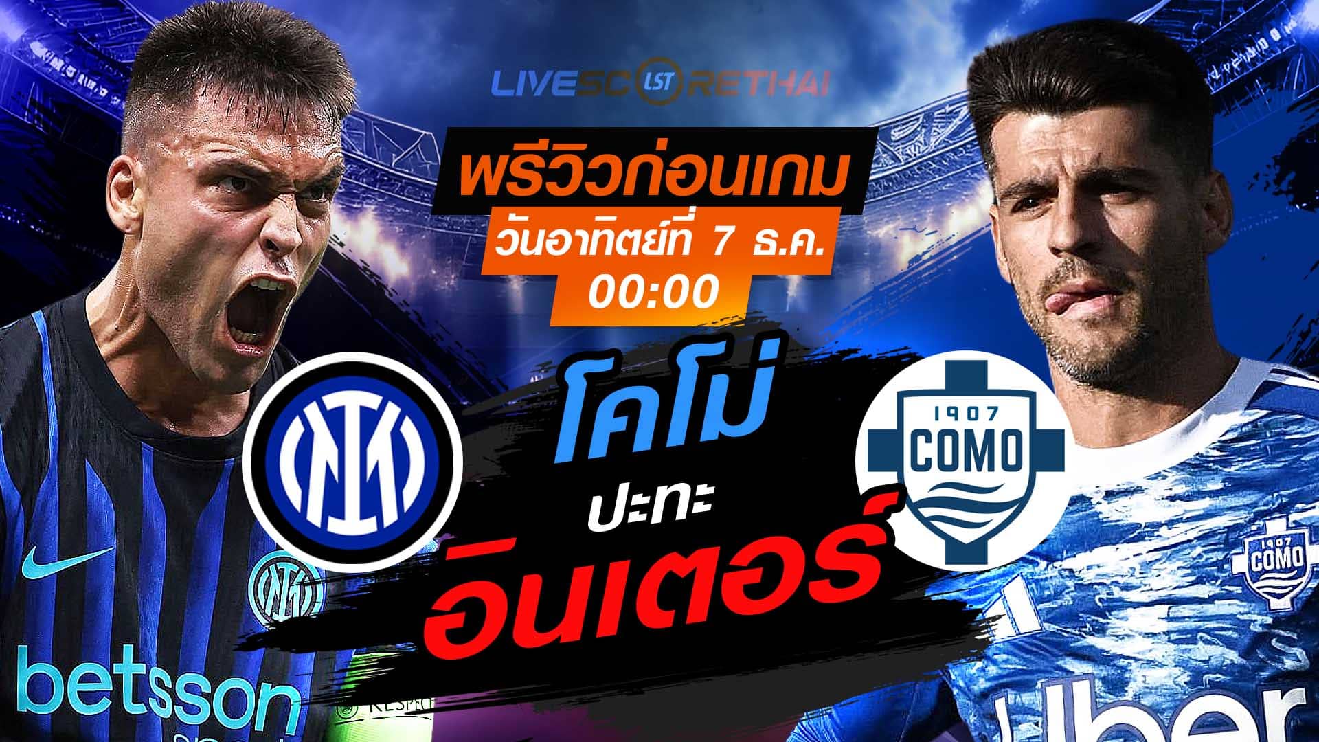 LIVE : ถ่ายทอดสด ฟุตบอล กัลโช่ เซเรียอา อิตาลี : อินเตอร์ มิลาน -vs- โคโม่  วันอาทิตย์ ที่ 7 ธันวาคม 2568  เวลา : 00.00 น.