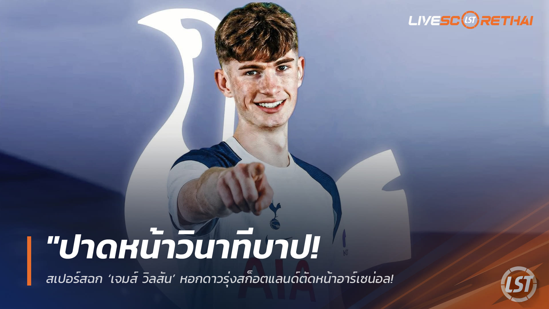 ข่าวฟุตบอล วันอังคาร ที่ 3 กุมพาพันธ์ 2568 : "ปาดหน้าวินาทีบาป! สเปอร์สฉก ‘เจมส์ วิลสัน’ หอกดาวรุ่งสก็อตแลนด์ตัดหน้าอาร์เซน่อล ดีลยืมพ่วงซื้อขาด 2.5 ล้านปอนด์"!