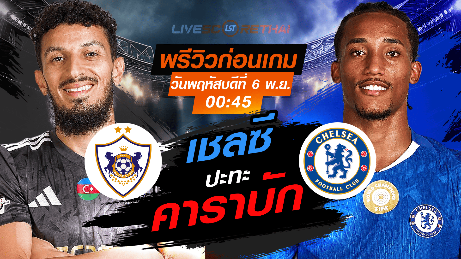 LIVE : ถ่ายทอดสด ฟุตบอล ยูฟ่า แชมเปี้ยนส์ ลีก รอบ ลีกเฟส : คาราบัก -vs- เชลซี วันพฤหัสบดี ที่ 6 พฤศจิกายน 2568 เวลา : 00.45 น.