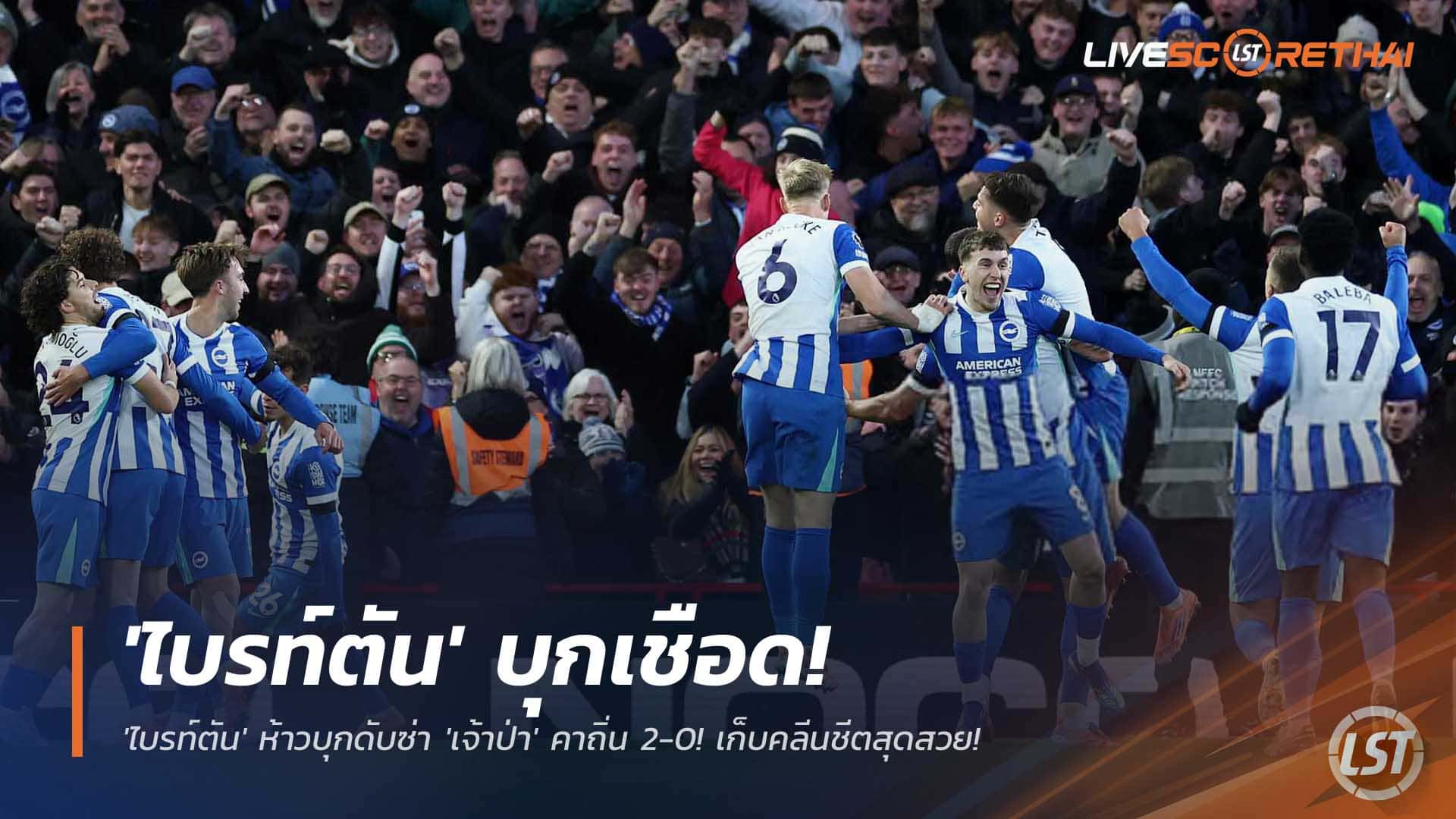 ข่าวฟุตบอล วันจันทร์ที่ 1 ธันวาคม 2568 : ของจริง! 'ไบรท์ตัน' ห้าวบุกดับซ่า 'เจ้าป่า' คาถิ่น 2-0! เก็บคลีนชีตสุดสวย! 