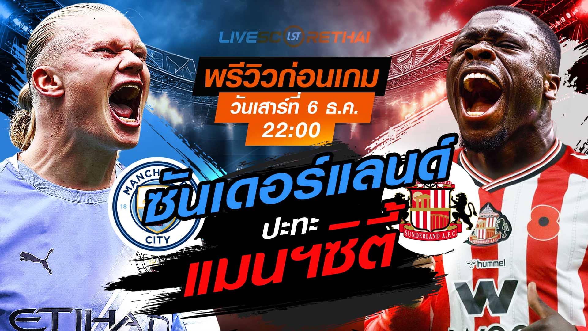 LIVE : ถ่ายทอดสด ฟุตบอล พรีเมียร์ลีก อังกฤษ : แมนฯซิตี้  -vs- ซันเดอร์แลนด์  วันเสาร์ ที่ 6 ธันวาคม 2568  เวลา : 22.00 น.