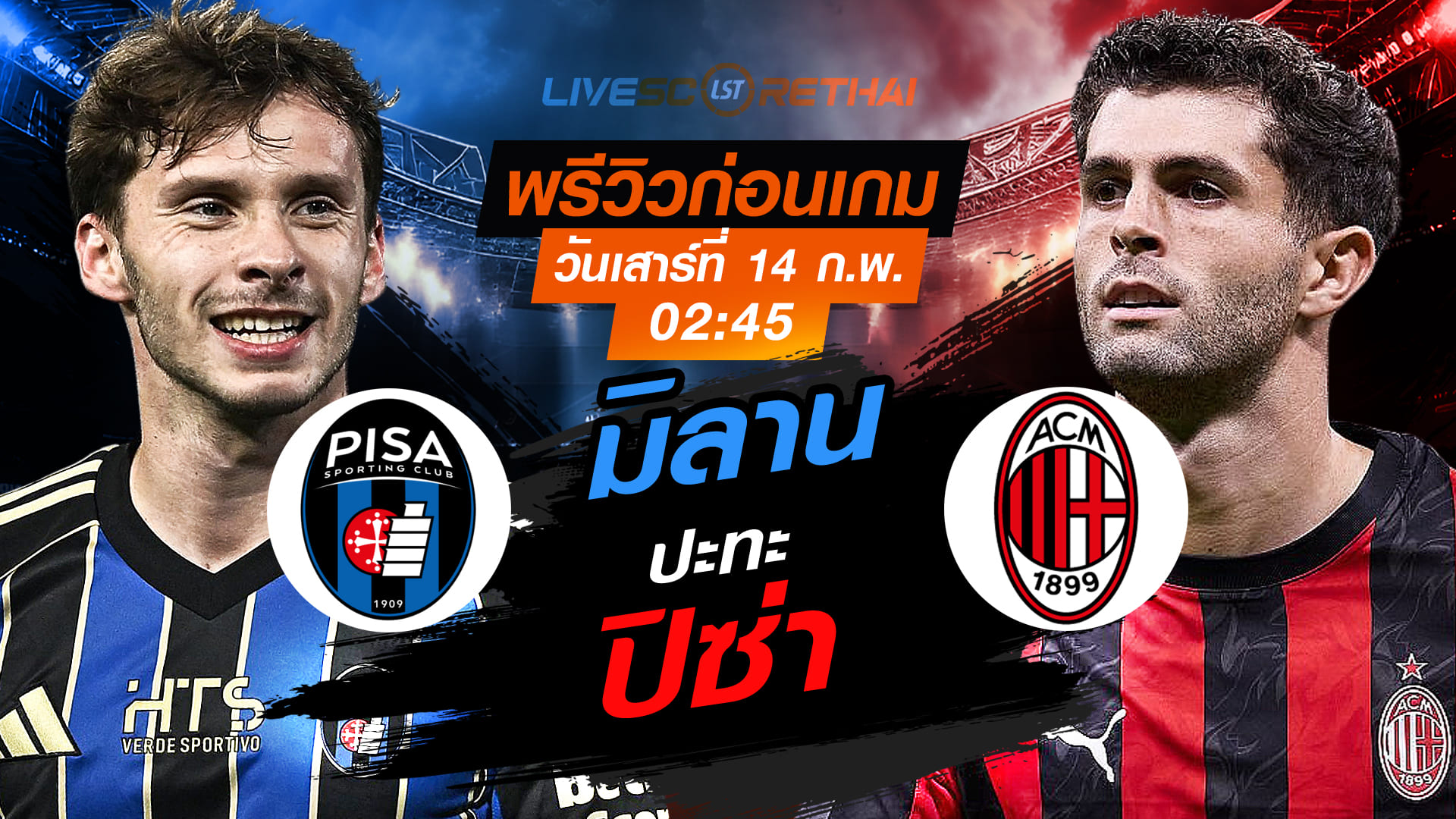 LIVE : ถ่ายทอดสด ฟุตบอล กัลโช่ เซเรีย อา อิตาลี่ : ปิซ่า -vs- เอซี มิลาน   วันเสาร์ที่ 14 กุมภาพันธ์ 2569   เวลา: 02:45 น.