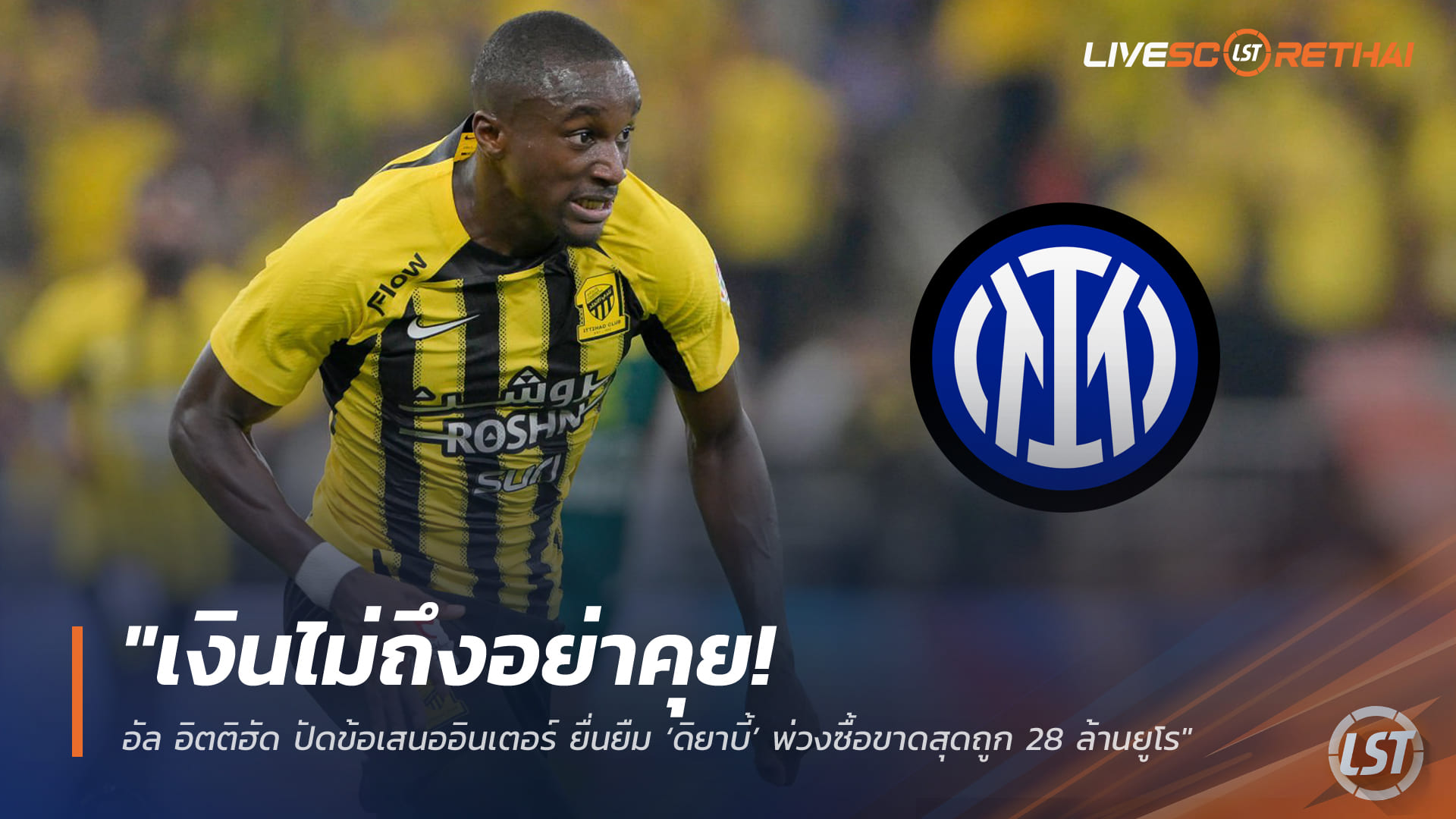 ข่าวฟุตบอล วันอาทิตย์ ที่ 1 กุมพาพันธ์ 2568 : "เงินไม่ถึงอย่าคุย! อัล อิตติฮัด ปัดข้อเสนออินเตอร์ ยื่นยืม ‘ดิยาบี้’ พ่วงซื้อขาดสุดถูก 28 ล้านยูโร"