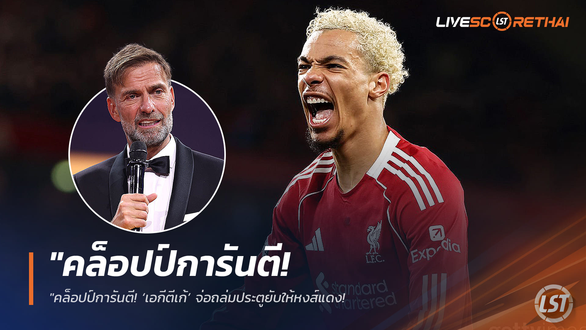 ข่าวฟุตบอล วันศุกร์ ที่ 27 มีนาคม 2568 : "คล็อปป์การันตี! ‘เอกีตีเก้’ จ่อถล่มประตูยับให้หงส์แดง – สดุดี ‘ซาลาห์’ ตำนานผู้ยิ่งใหญ่เตรียมอำลาแอนฟิลด์ซัมเมอร์นี้"