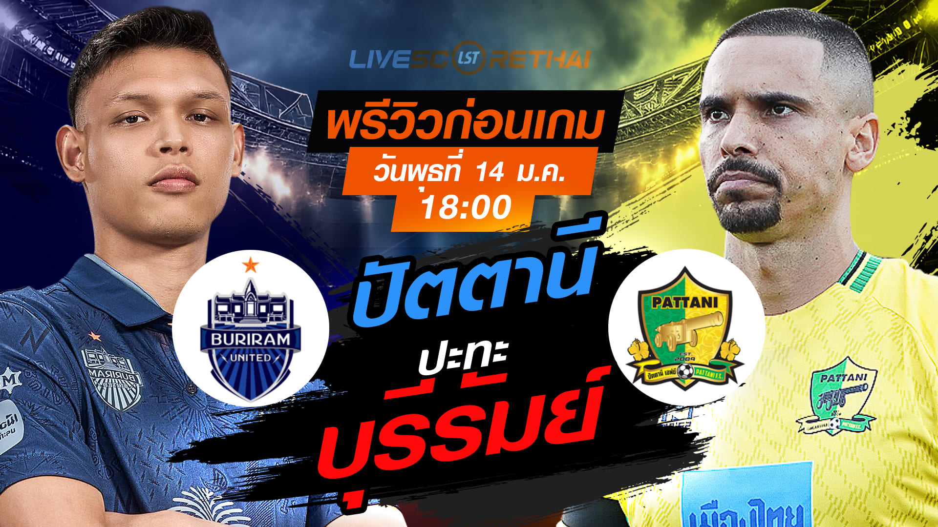 LIVE : ถ่ายทอดสด ฟุตบอล ช้าง เอฟเอ คัพ 2025/26 : บุรีรัมย์ vs ปัตตานี  วันพุธที่ 14 มกราคม 2568  เวลา 18.00 น.