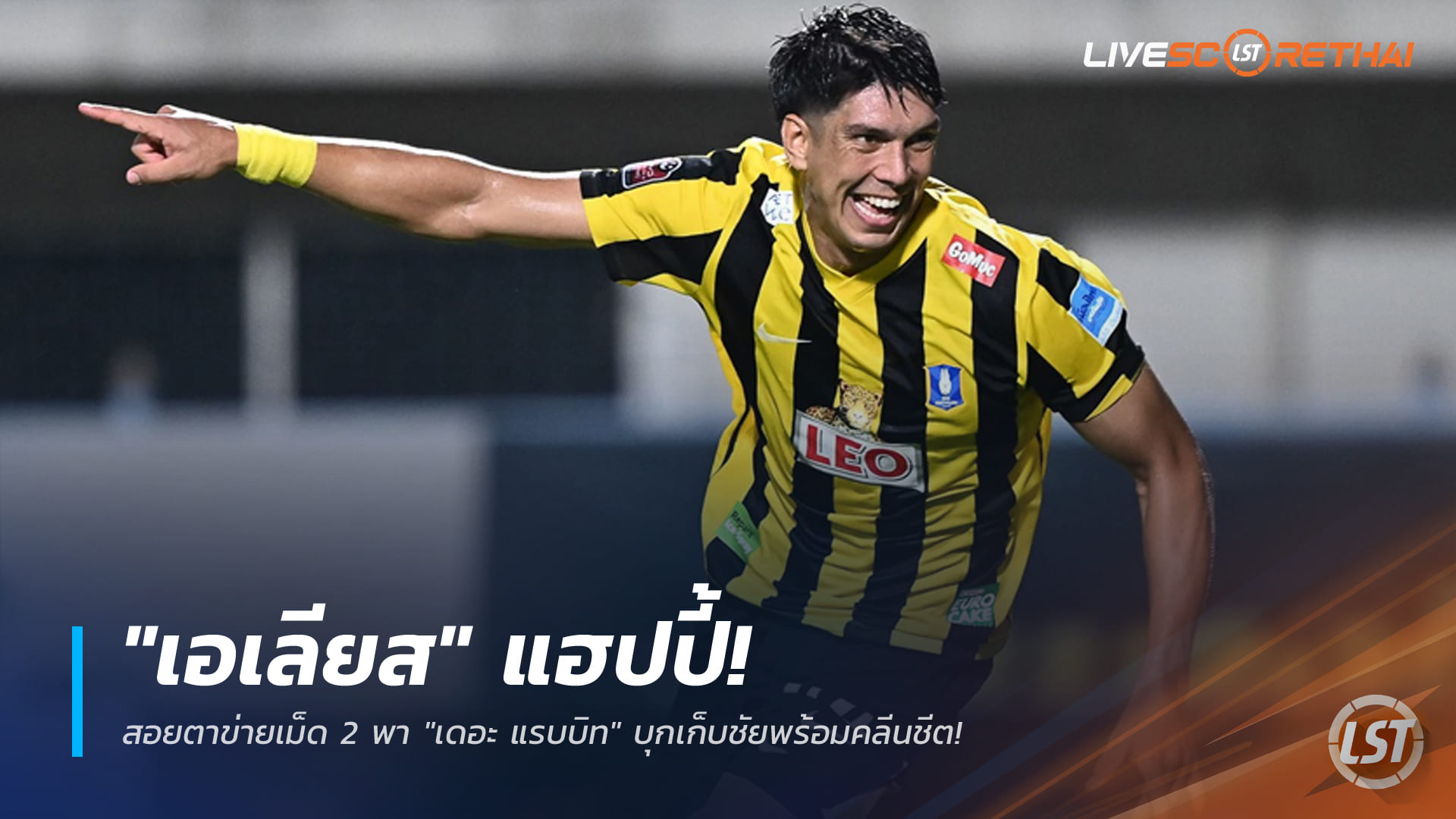 ข่าวฟุตบอลไทย วันจันทร์ ที่ 6  เมษายน 2568 : "เอเลียส" แฮปปี้! สอยตาข่ายเม็ด 2 พา "เดอะ แรบบิท" บุกเก็บชัยพร้อมคลีนชีต!