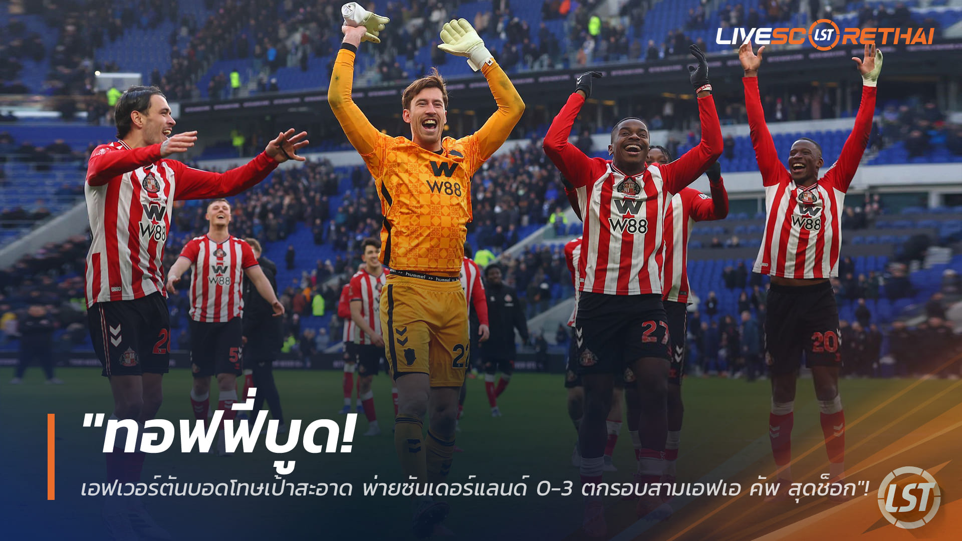 ข่าวฟุตบอล วันอาทิตย์ ที่ 11 มกราคม 2568 : "ทอฟฟี่บูด! เอฟเวอร์ตันบอดโทษเป้าสะอาด พ่ายซันเดอร์แลนด์ 0-3 ตกรอบสามเอฟเอ คัพ สุดช็อก"!