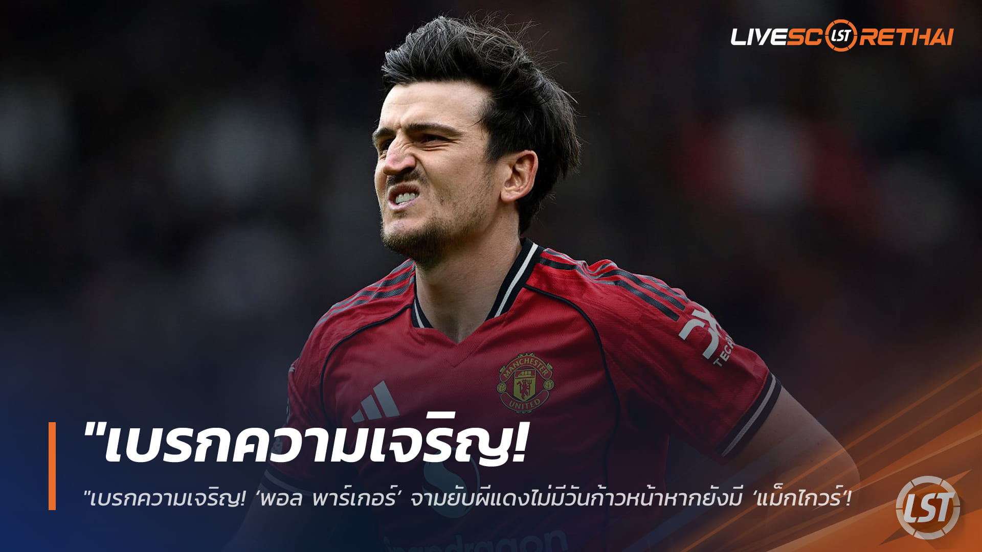 ข่าวฟุตบอล วันพุธ ที่ 6 พฤษภาคม 2568 : "เบรกความเจริญ! ‘พอล พาร์เกอร์’ จามยับผีแดงไม่มีวันก้าวหน้าหากยังมี ‘แม็กไกวร์’ – ชี้ขาดคุณสมบัติผู้นำ แถมขวางทางรุ่งรุ่นน้อง!"