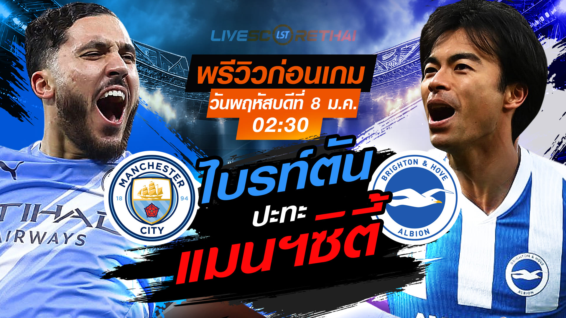 LIVE : ถ่ายทอดสด ฟุตบอล พรีเมียร์ลีก อังกฤษ : แมนฯซิตี้ -vs- ไบรท์ตัน  วันพฤหัสบดี ที่ 8 มกราคม 2569  เวลา : 02.30 น.