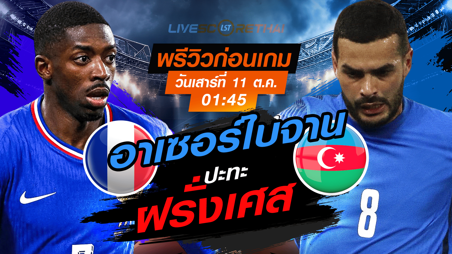 LIVE : ถ่ายทอดสด ฟุตบอลโลก รอบคัดเลือก 2026 โซนยุโรป กลุ่ม D : ฝรั่งเศส -vs- อาเซอร์ไบจาน  วันเสาร์ ที่ 11 ตุลาคม 2568 เวลา : 01.45 น. 