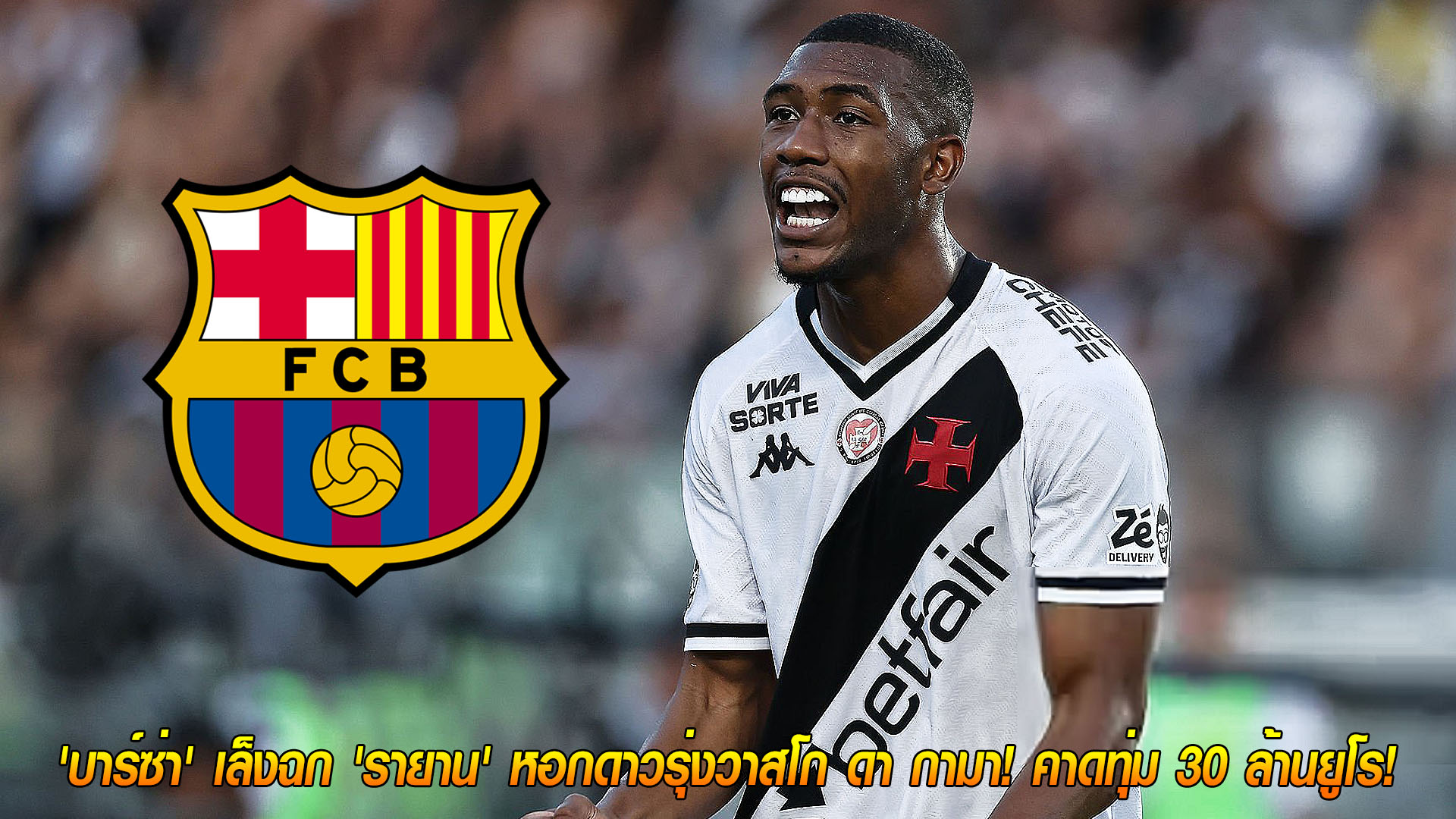 วันพุธ ที่ 19 พฤศจิกายน 2568 : เพชรเม็ดใหม่จากบราซิล! 'บาร์ซ่า' เล็งฉก 'รายาน' หอกดาวรุ่งวาสโก ดา กามา! คาดทุ่ม 30 ล้านยูโร! 