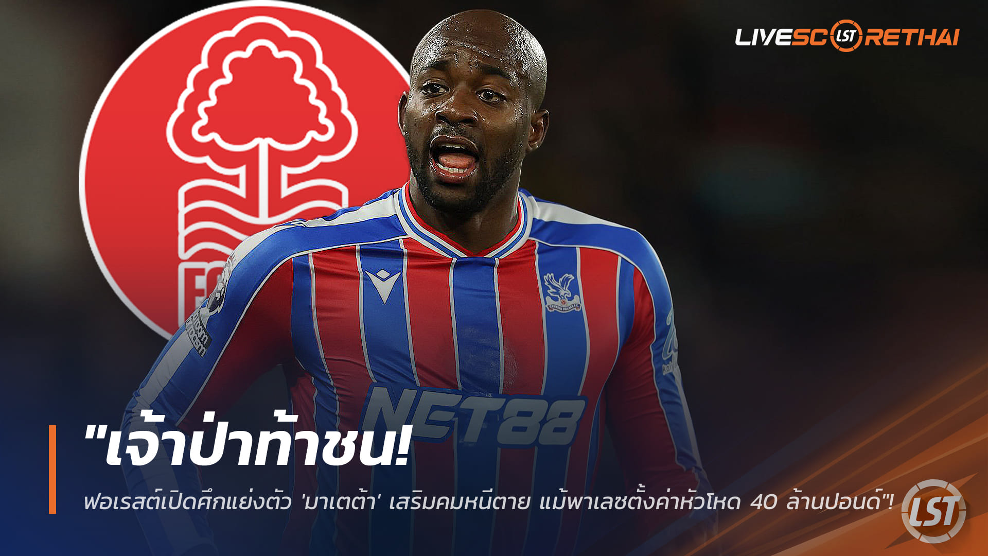 ข่าวฟุตบอล วันอังคาร ที่ 27 มกราคม 2568 : "เจ้าป่าท้าชน! ฟอเรสต์เปิดศึกแย่งตัว 'มาเตต้า' เสริมคมหนีตาย แม้พาเลซตั้งค่าหัวโหด 40 ล้านปอนด์"!