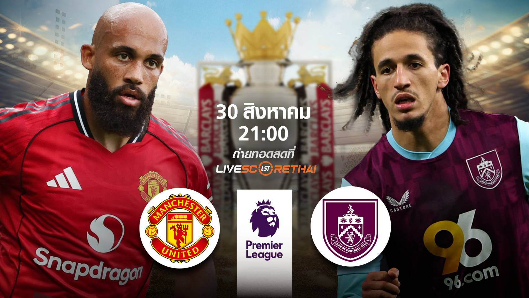 LIVE : พรีวิวฟุตบอล พรีเมียร์ลีก อังกฤษ  แมนฯยู -vs- เบิร์นลี่ย์   วันที่ 30 สิงหาคม 2568 | เวลา 21:00 น.