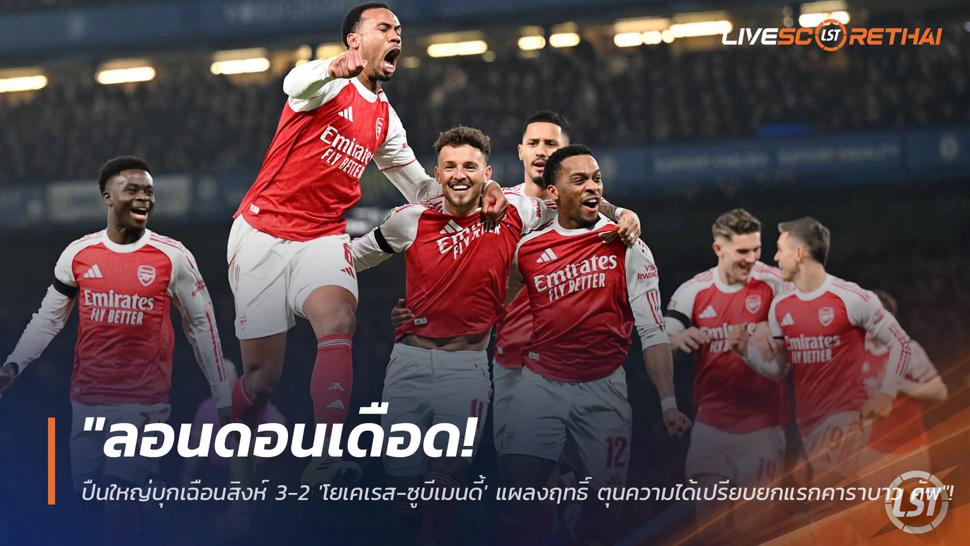 ข่าวฟุตบอล วันพฤหัสบดี ที่ 15 มกราคม 2568 : "ลอนดอนเดือด! ปืนใหญ่บุกเฉือนสิงห์ 3-2 'โยเคเรส-ซูบีเมนดี้' แผลงฤทธิ์ ตุนความได้เปรียบยกแรกคาราบาว คัพ"!
