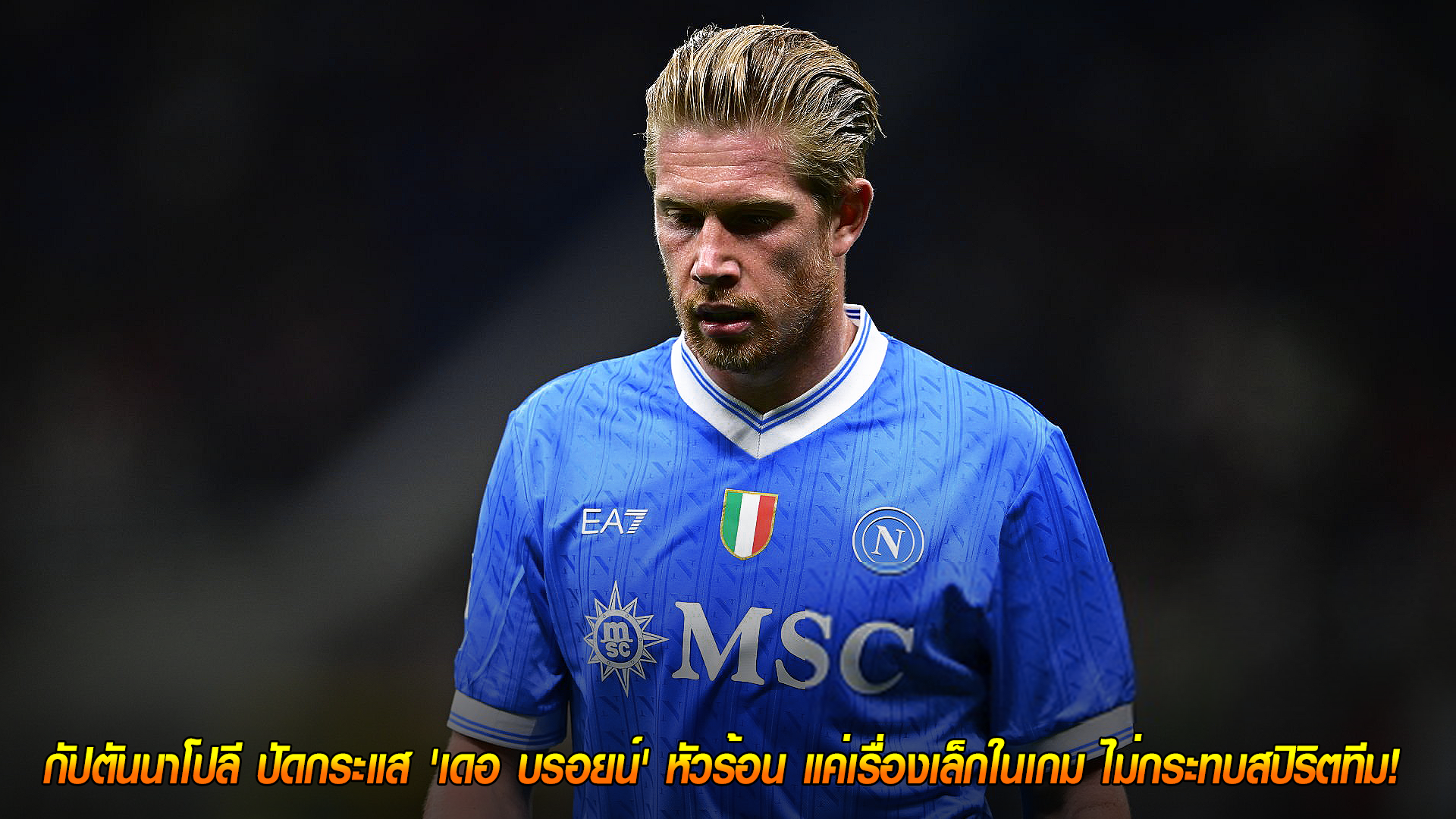 วันอังคาร ที่ 30 กันยายน 2568 : ไม่ใช่เรื่องใหญ่! กัปตันนาโปลี ปัดกระแส 'เดอ บรอยน์' หัวร้อน แค่เรื่องเล็กในเกม ไม่กระทบสปิริตทีม! 