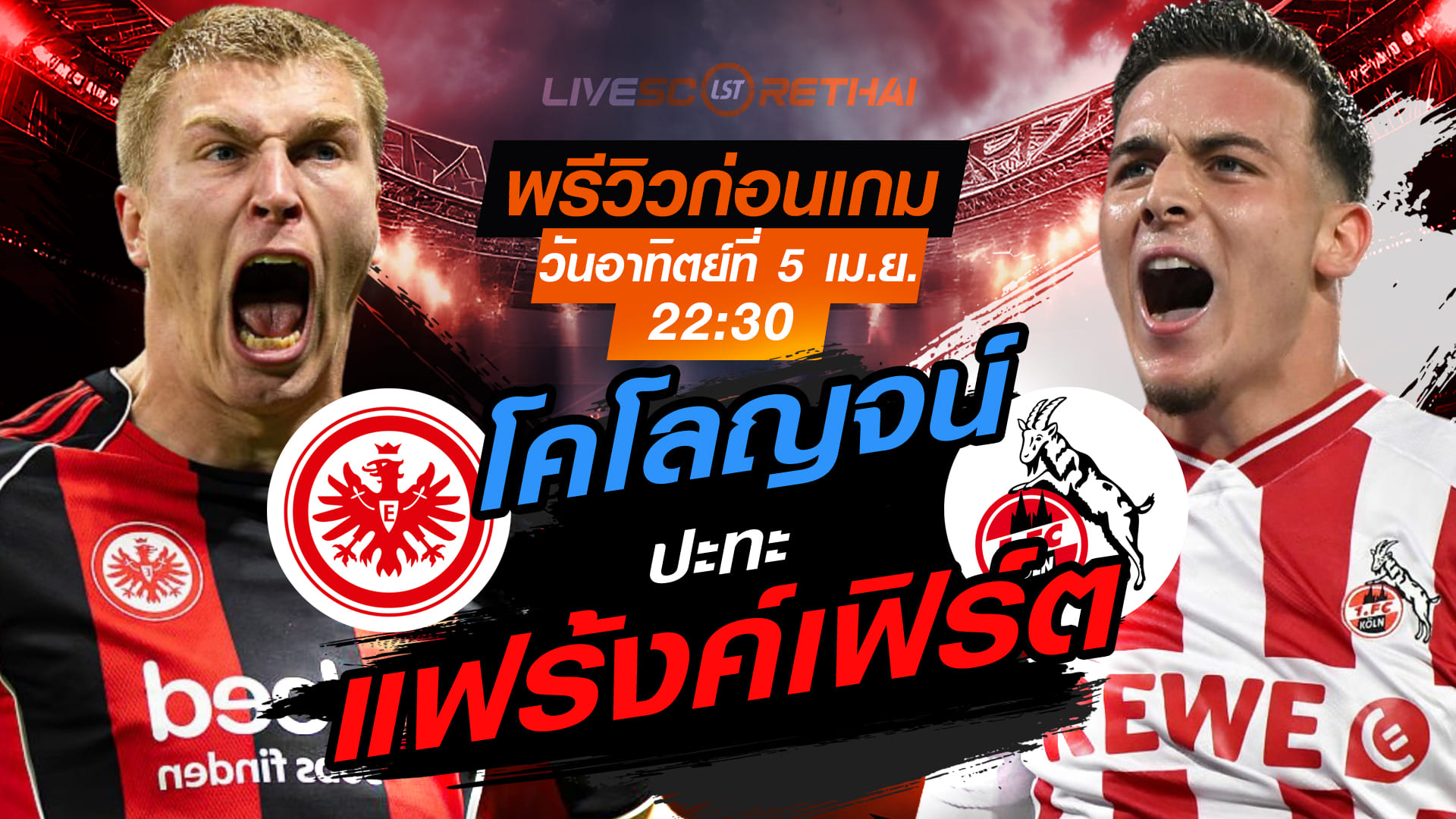 ดูบอลสด ถ่ายทอดสด ฟุตบอล บุนเดสลีก้า เยอรมัน : แฟร้งค์เฟิร์ต -vs- โคโลญจน์   วันอาทิตย์ ที่ 5 เมษายน 2569  เวลา : 22.30 น.