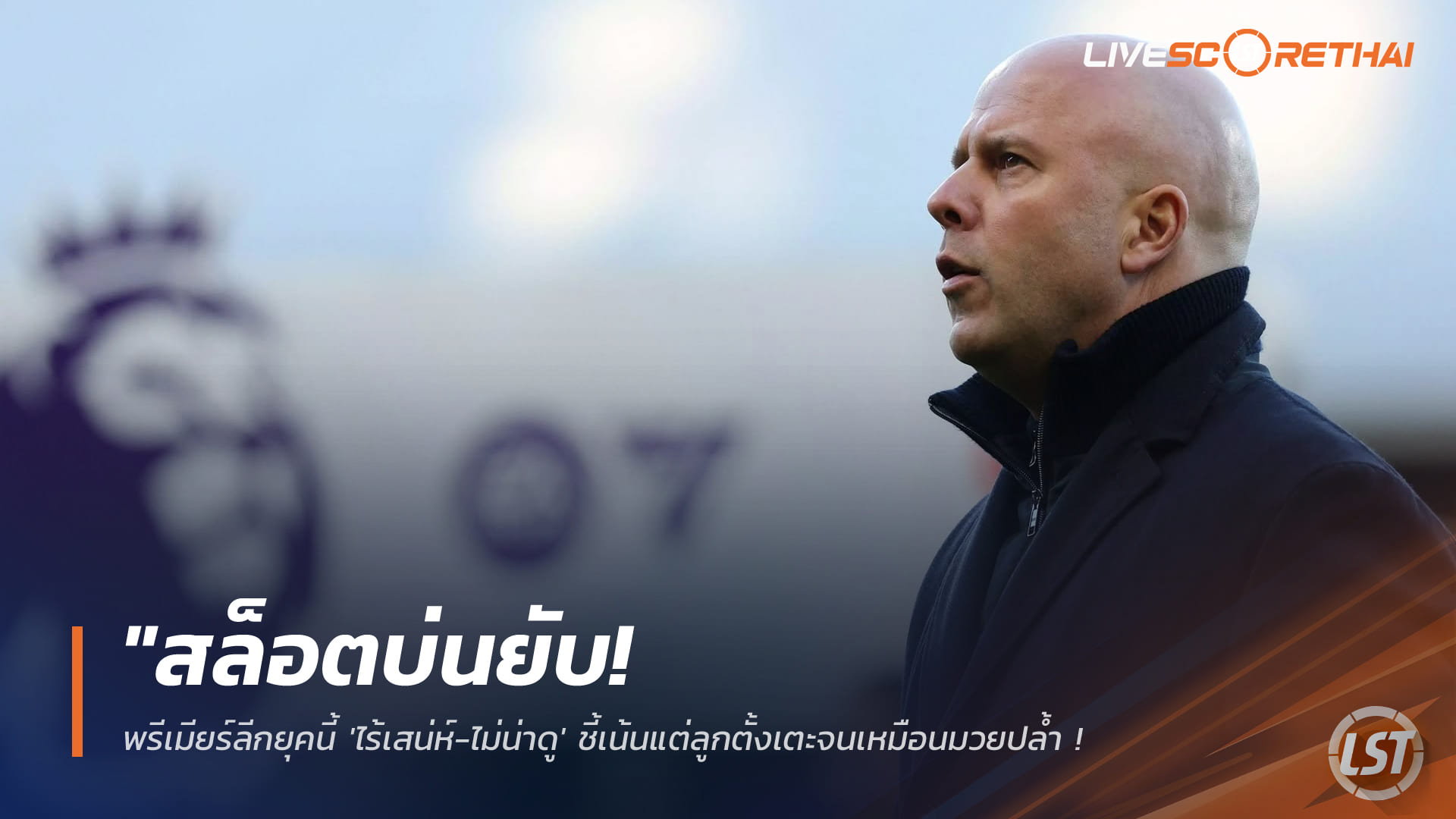 ข่าวฟุตบอล วันอังคาร ที่ 3 มีนาคม 2568 : "สล็อตบ่นยับ! พรีเมียร์ลีกยุคนี้ 'ไร้เสน่ห์-ไม่น่าดู' ชี้เน้นแต่ลูกตั้งเตะจนเหมือนมวยปล้ำ – แซะแรงเป่าฟาวล์ยากจนต่อยโกลได้แล้ว"!