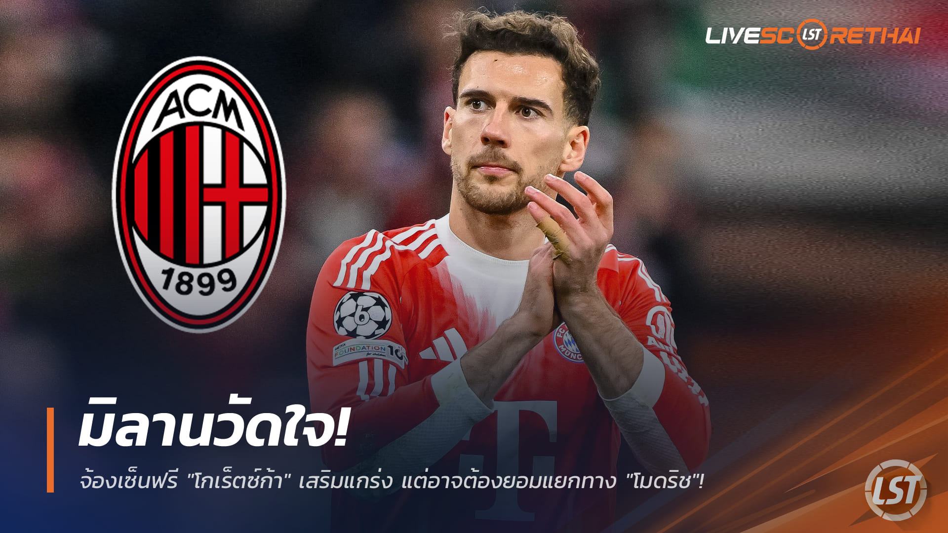 ข่าวฟุตบอล วันพุธ ที่ 14 มกราคม 2568 : มิลานวัดใจ! จ้องเซ็นฟรี "โกเร็ตซ์ก้า" เสริมแกร่ง แต่อาจต้องยอมแยกทาง "โมดริช"!