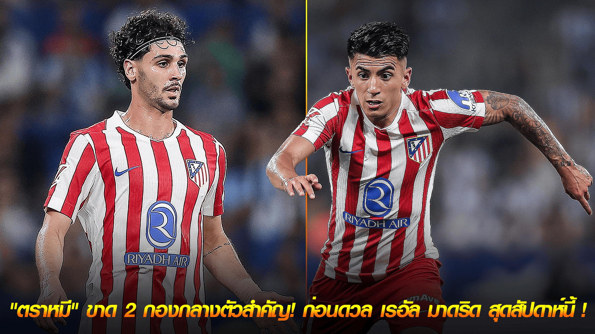 ข่าวเด่นวันนี้ : วันศุกร์ ที่ 26 กันยายน 2568 : วิกฤตแดนกลาง! "ตราหมี" ขาด 2 กองกลางตัวสำคัญ! ก่อนดวล เรอัล มาดริด สุดสัปดาห์นี้!