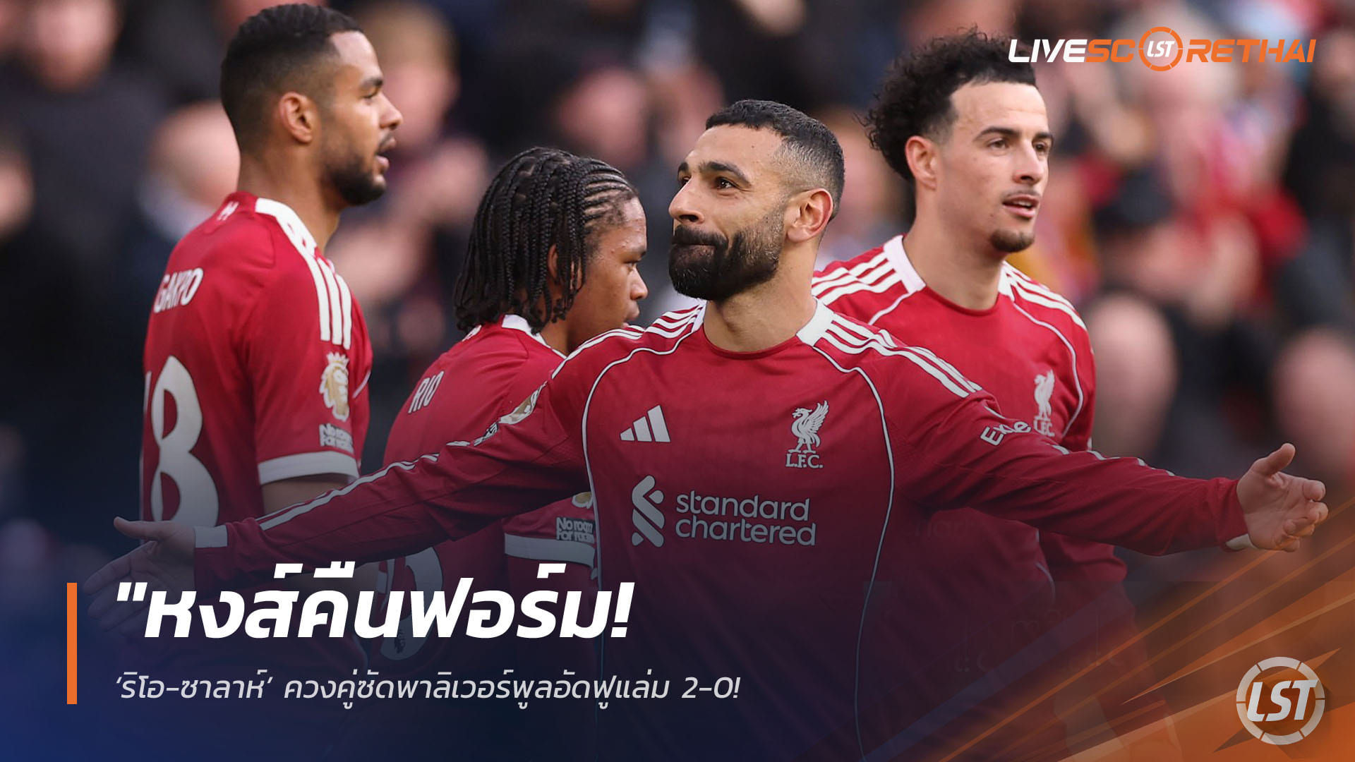 ข่าวฟุตบอล วันอาทิตย์ ที่ 12 เมษายน 2568 : "หงส์คืนฟอร์ม! ‘ริโอ-ซาลาห์’ ควงคู่ซัดพาลิเวอร์พูลอัดฟูแล่ม 2-0 – ‘เอ็นกูโมฮา’ โชว์คลาสทั้งยิงทั้งจ่ายพาทีมรั้งอันดับ 5 เหนียวแน่น"!