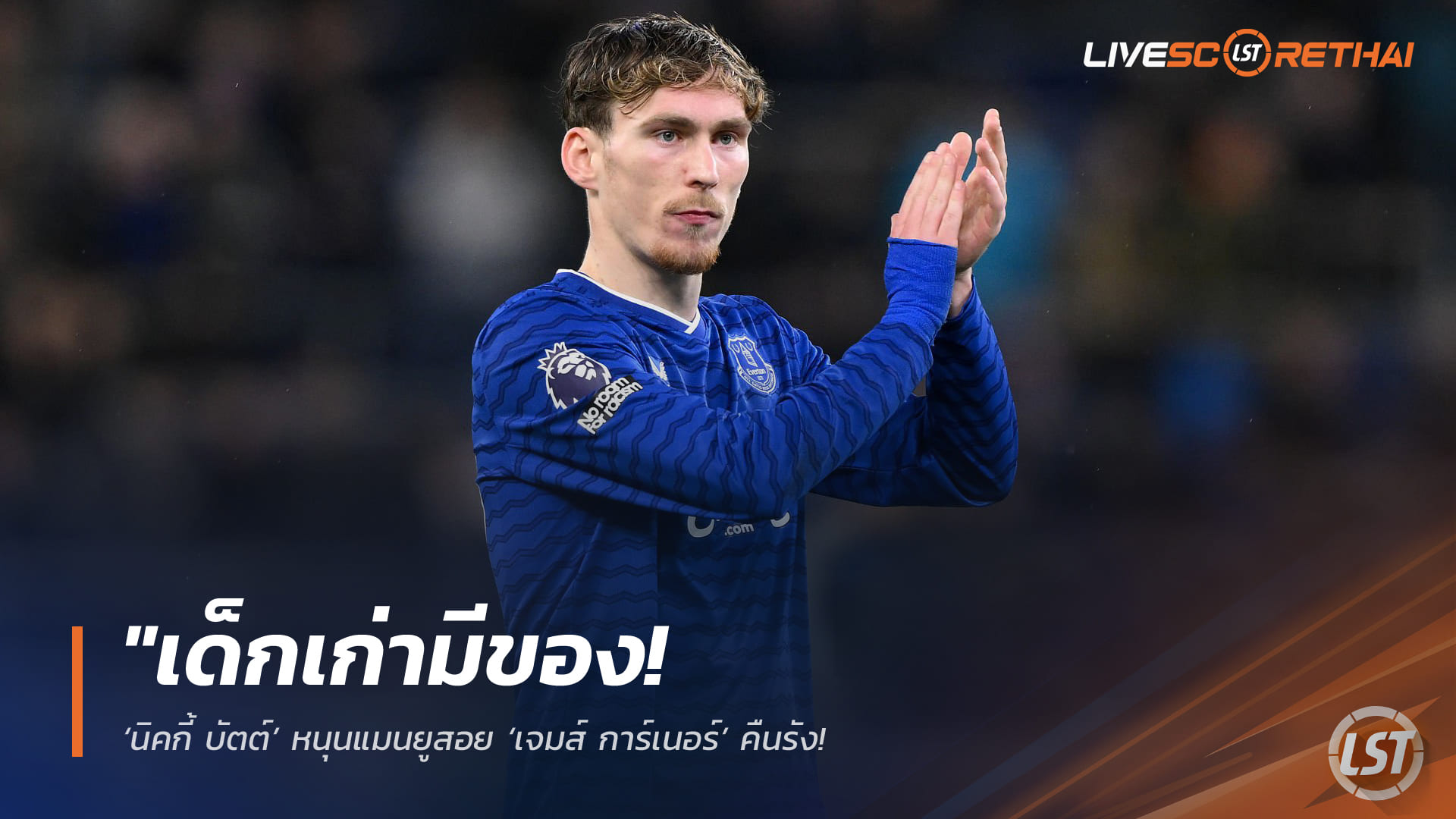ข่าวฟุตบอล วันเสาร์ ที่ 4  เมษายน 2568 : "เด็กเก่ามีของ! ‘นิคกี้ บัตต์’ หนุนแมนยูสอย ‘เจมส์ การ์เนอร์’ คืนรัง – ชี้ฟอร์มแกร่งติดทัพสิงโตคำราม พิสูจน์แล้วรับมือความกดดันได้สบาย"