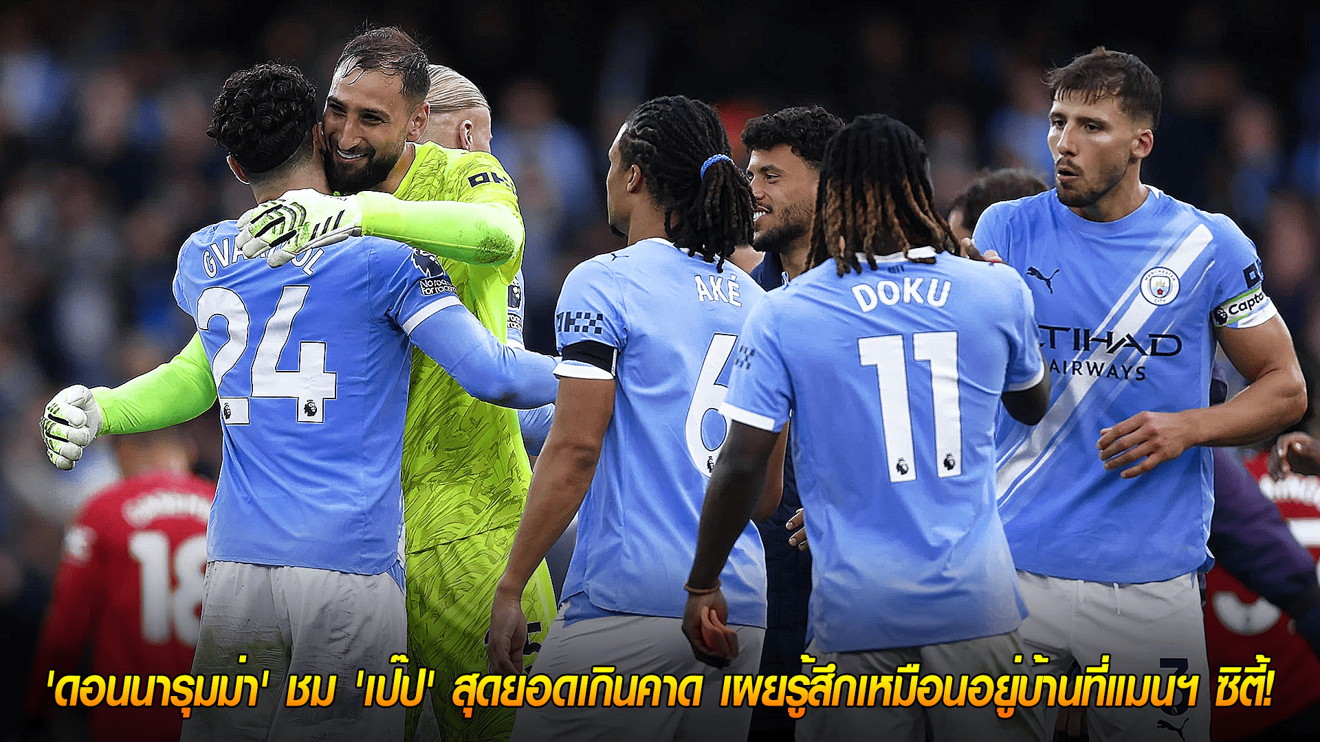 วันพฤหัสบดี ที่ 16 ตุลาคม 2568 : รักแรกพบ! 'ดอนนารุมม่า' ชม 'เป๊ป' สุดยอดเกินคาด เผยรู้สึกเหมือนอยู่บ้านที่แมนฯ ซิตี้! 