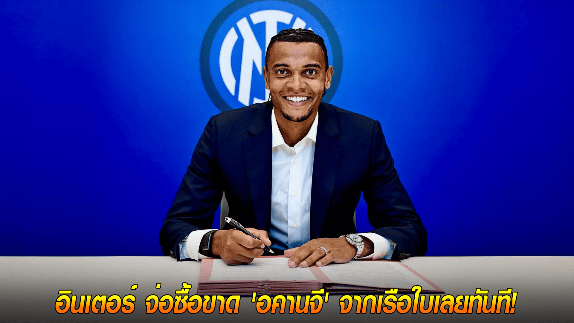 ข่าวเด่นวันนี้ : วันจันทร์ ที่ 29 กันยายน 2568 : ไม่ต้องรอ! อินเตอร์ ประทับใจหนักมาก... จ่อซื้อขาด 'อคานจี' จากเรือใบเลยทันที! 