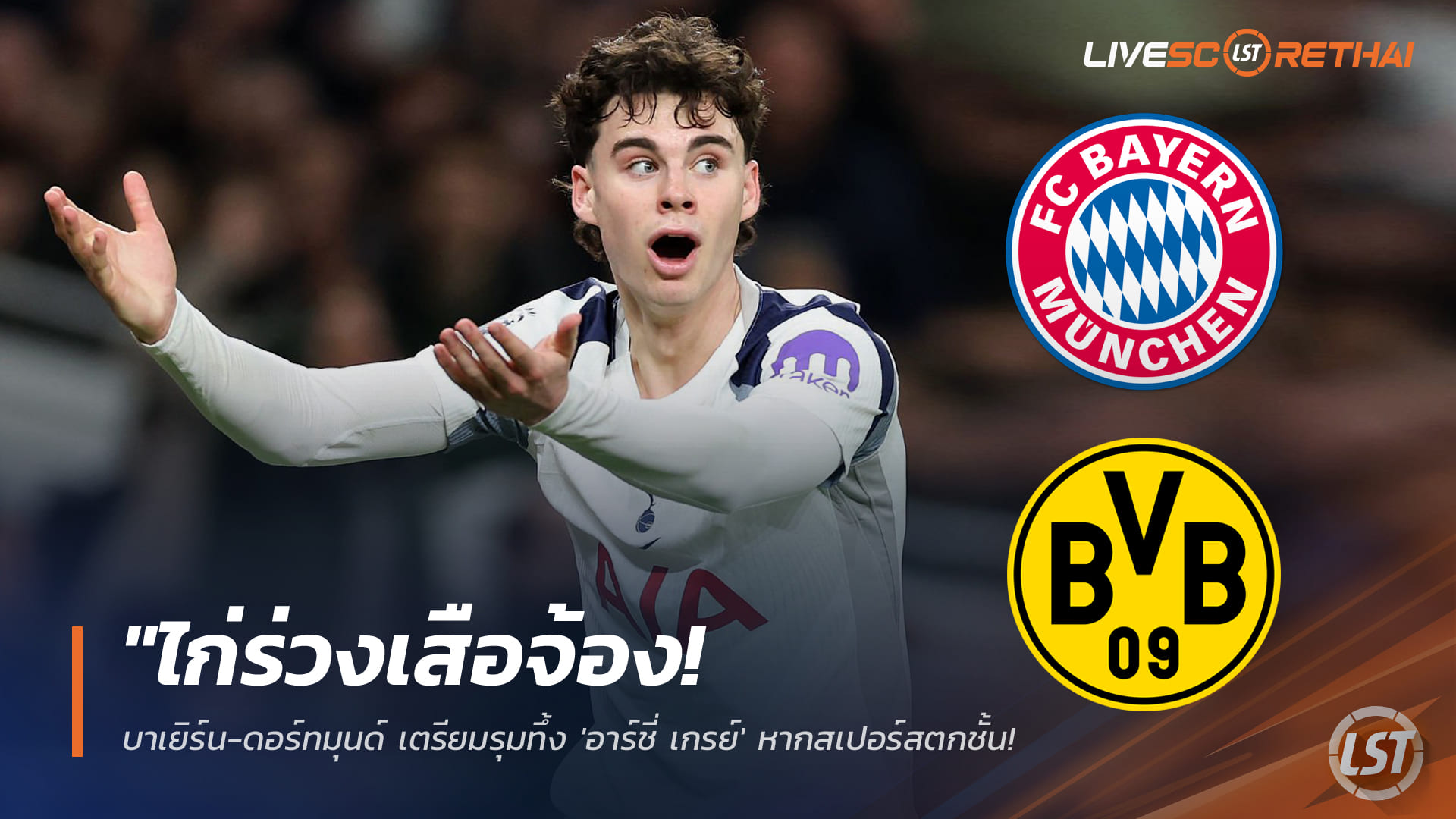 ข่าวฟุตบอล วันอังคาร ที่ 3 มีนาคม 2568 : "ไก่ร่วงเสือจ้อง! บาเยิร์น-ดอร์ทมุนด์ เตรียมรุมทึ้ง 'อาร์ชี่ เกรย์' หากสเปอร์สตกชั้น – เผยยักษ์ใหญ่ยุโรปแห่จองตัวเพียบ"!