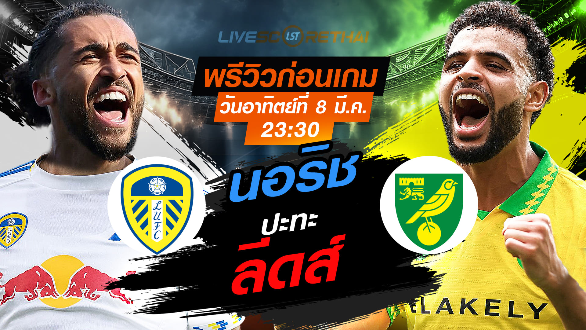 LIVE : ถ่ายทอดสด ฟุตบอล เอฟเอ คัพ : ลีดส์ -vs- นอริช   วันอาทิตย์ ที่ 8 มีนาคม 256  เวลา : 23.30 น.