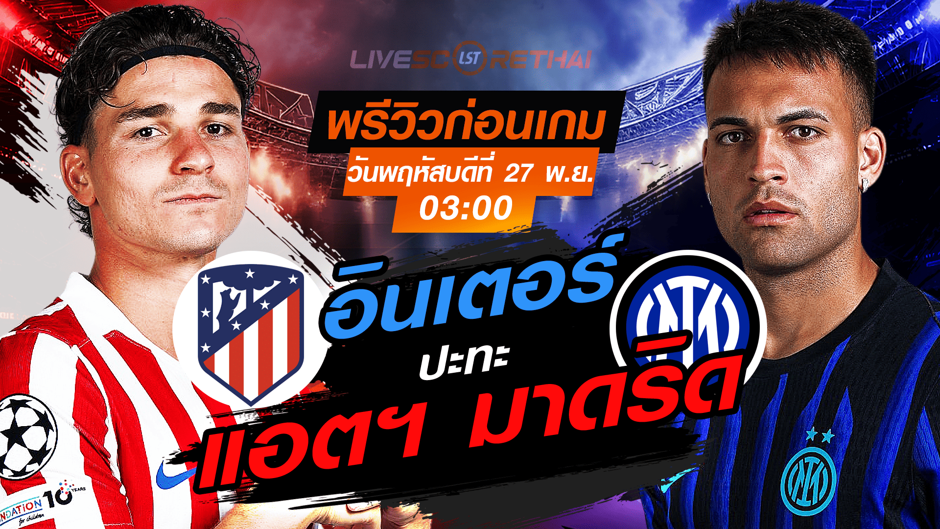 LIVE : ถ่ายทอดสด ฟุตบอล ยูฟ่า แชมเปี้ยนส์ ลีก รอบ ลีกเฟส : แอตฯ มาดริด -vs- อินเตอร์ มิลาน วันพฤหัสบดี ที่ 27 พฤศจิกายน 2568 เวลา : 03.00 น.