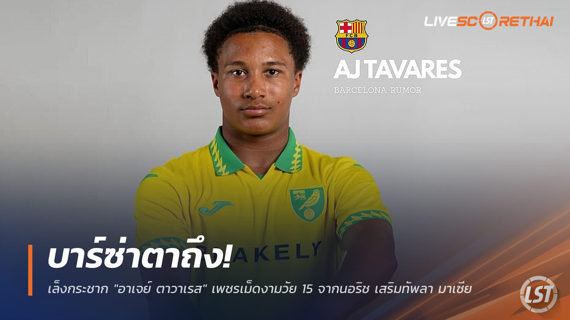 ข่าวฟุตบอล วันพุธ ที่ 24 ธันวาคม 2568 : บาร์ซ่าตาถึง! เล็งกระชาก "อาเจย์ ตาวาเรส" เพชรเม็ดงามวัย 15 จากนอริช เสริมทัพลา มาเซีย