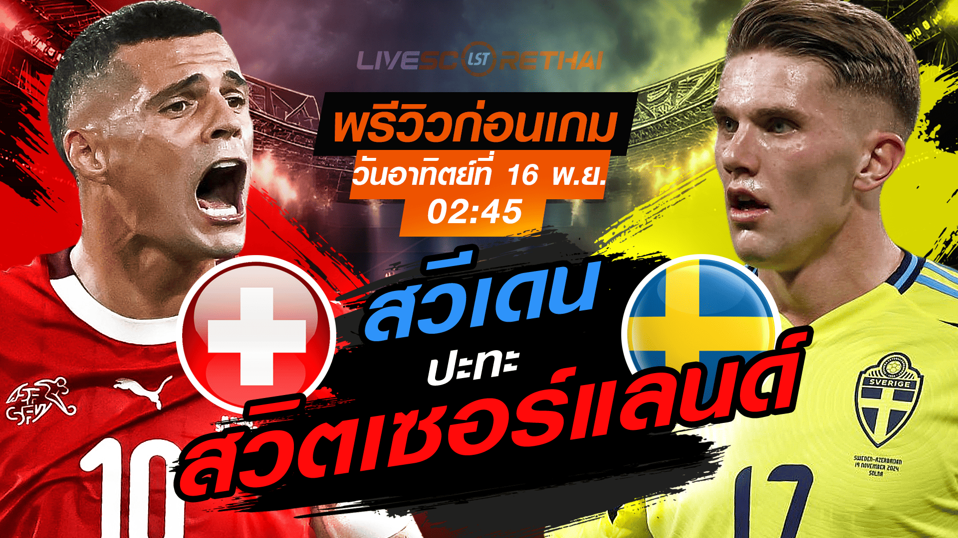 LIVE : ถ่ายทอดสด ฟุตบอลโลก รอบคัดเลือก 2026 โซนยุโรป กลุ่ม B : สวิตเซอร์แลนด์ -vs- สวีเดน  วันอาทิตย์ที่ 16 พฤศจิกายน 2568 เวลา : 02.45 น.